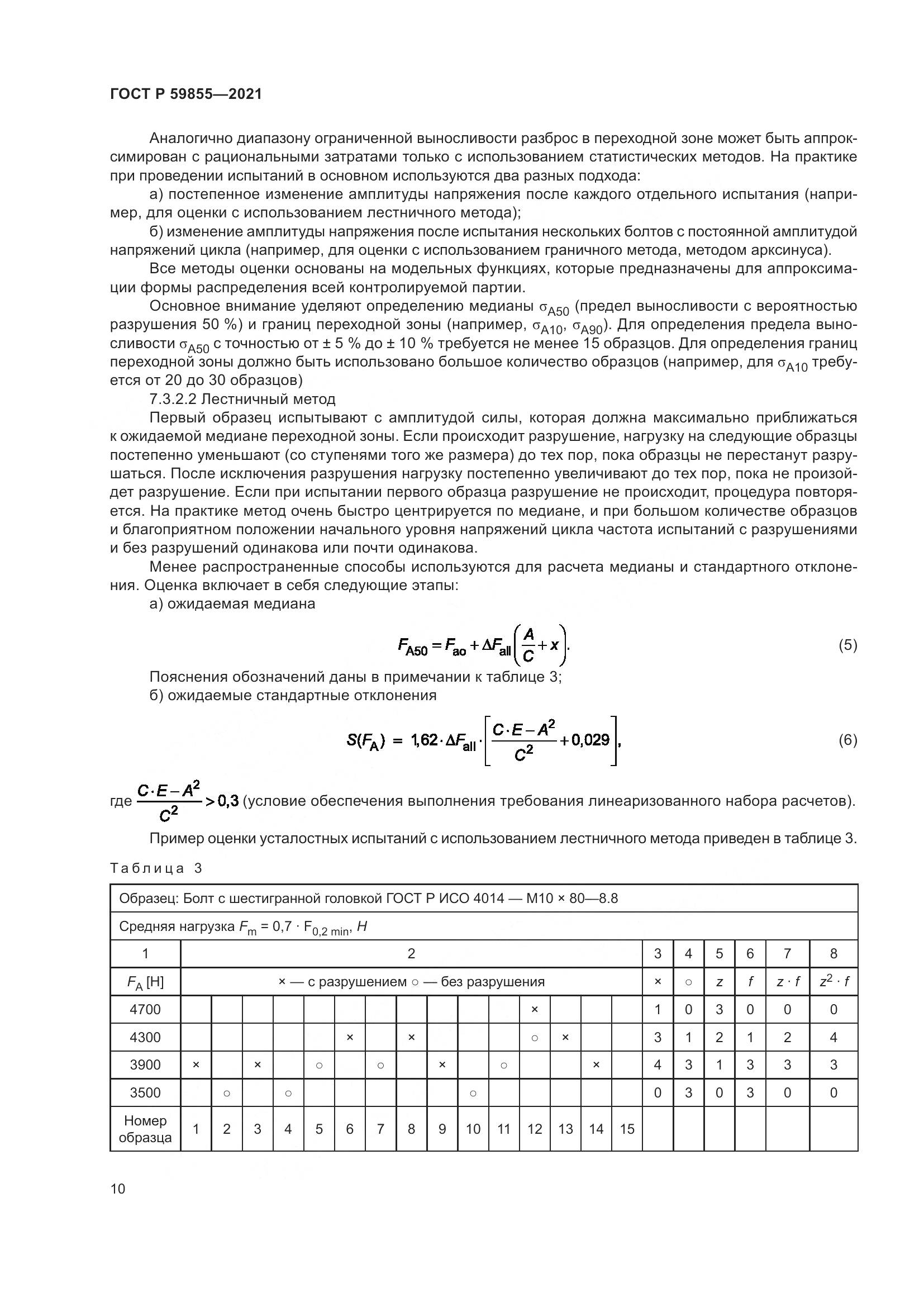 ГОСТ Р  59855-2021, страница 14