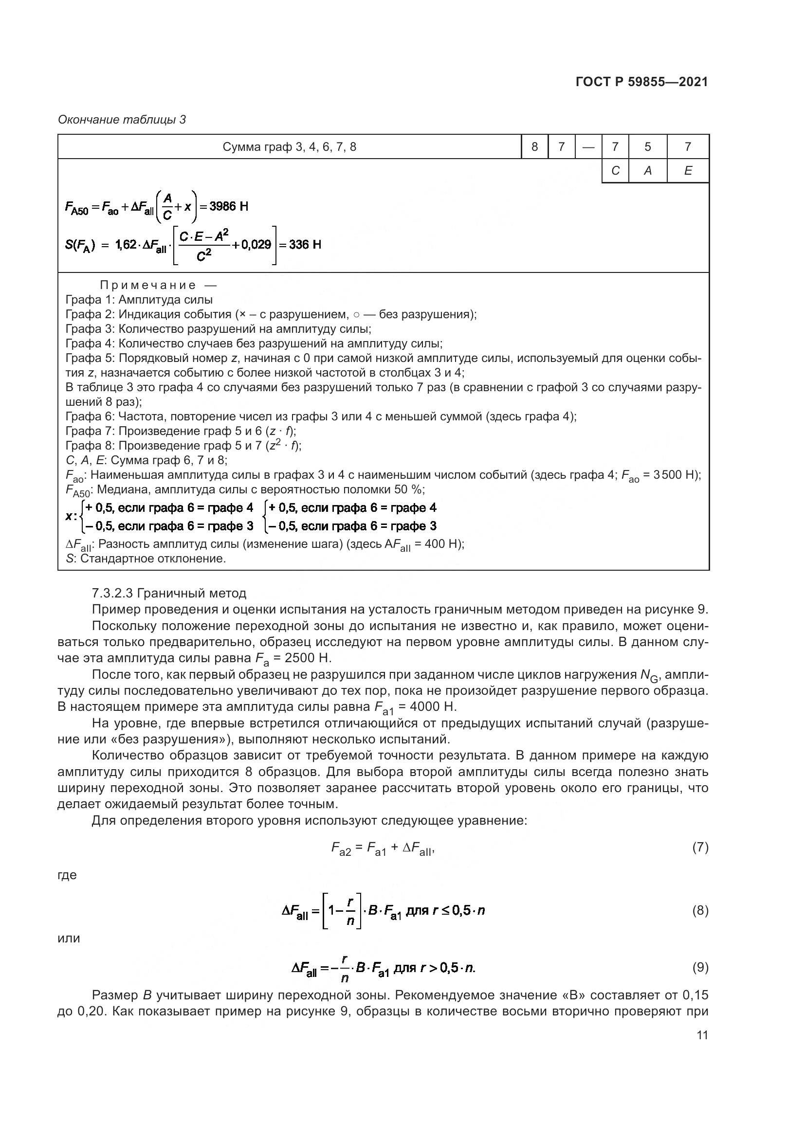 ГОСТ Р  59855-2021, страница 15