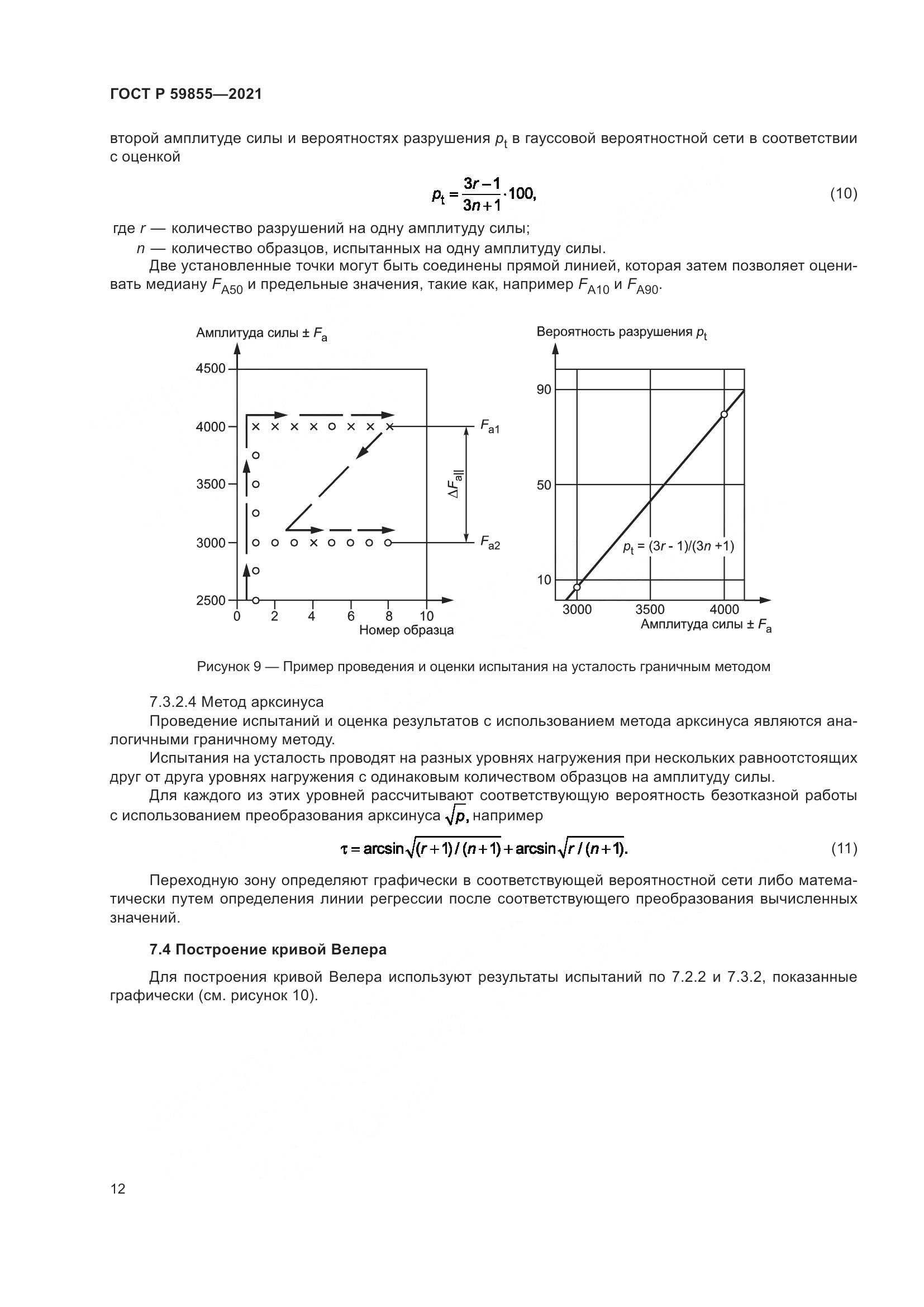 ГОСТ Р  59855-2021, страница 16
