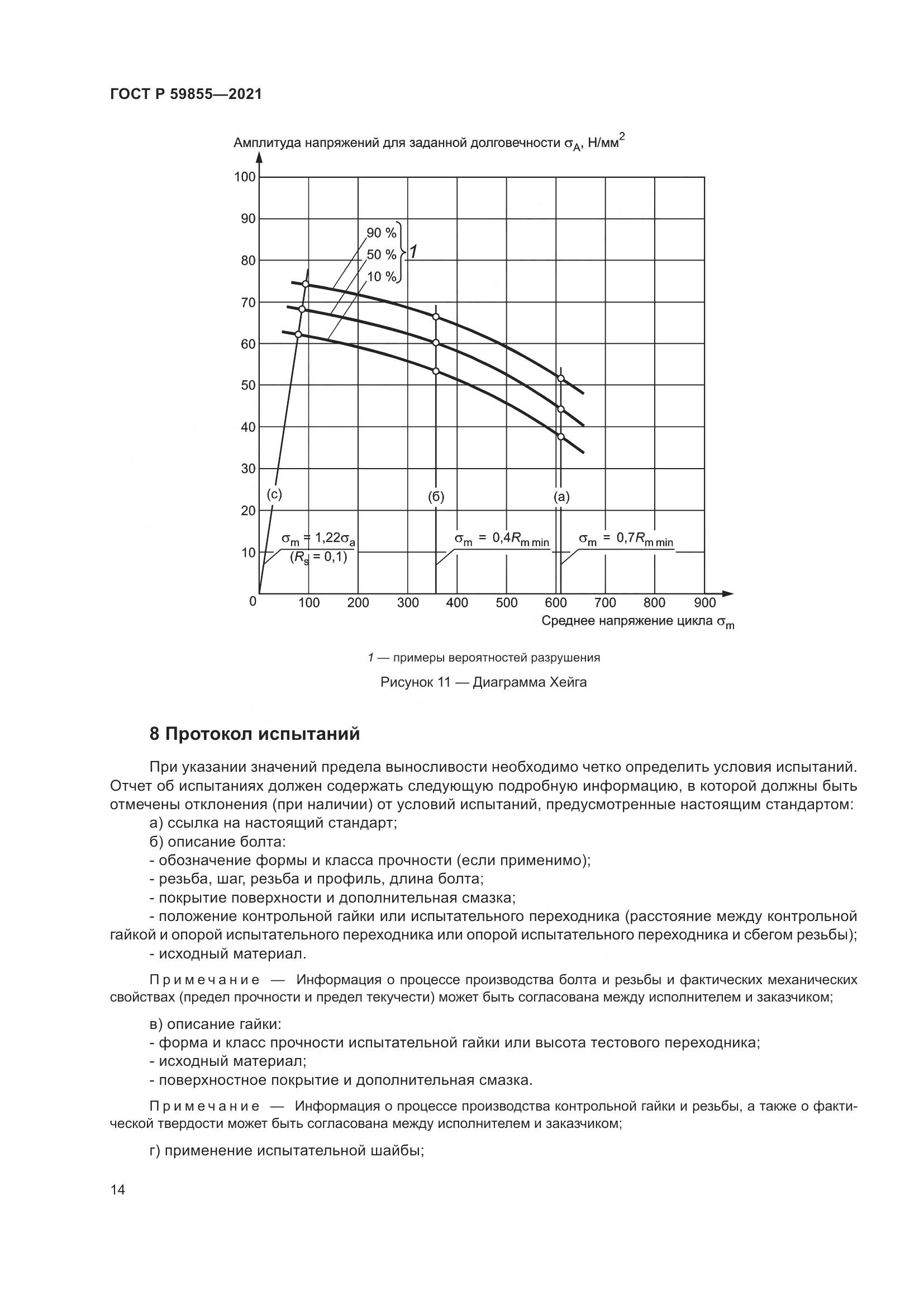 ГОСТ Р  59855-2021, страница 18