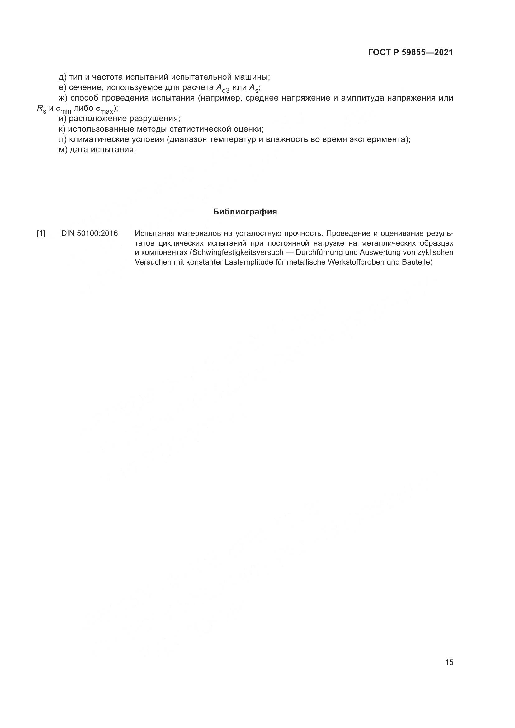 ГОСТ Р  59855-2021, страница 19