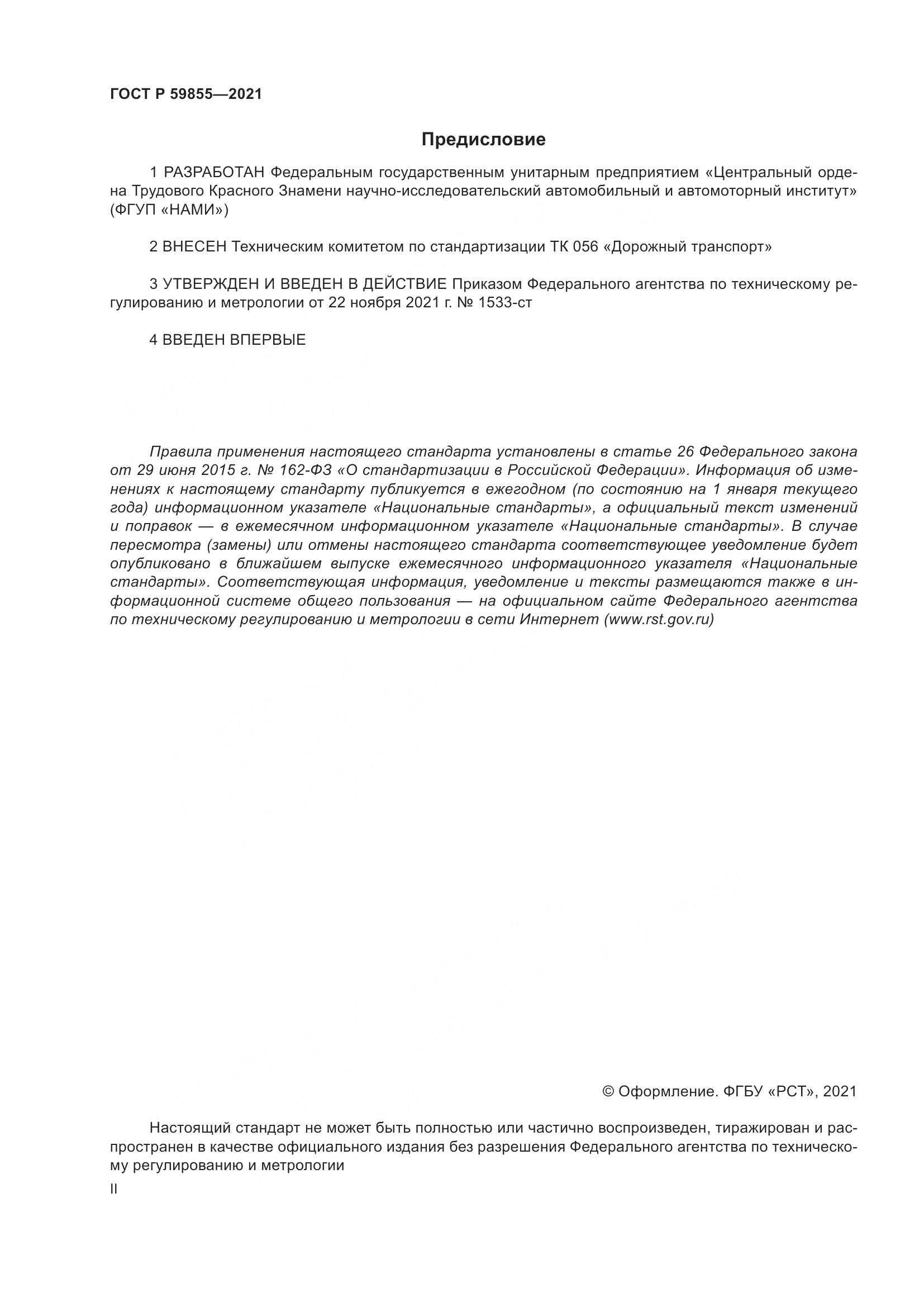 ГОСТ Р  59855-2021, страница 2