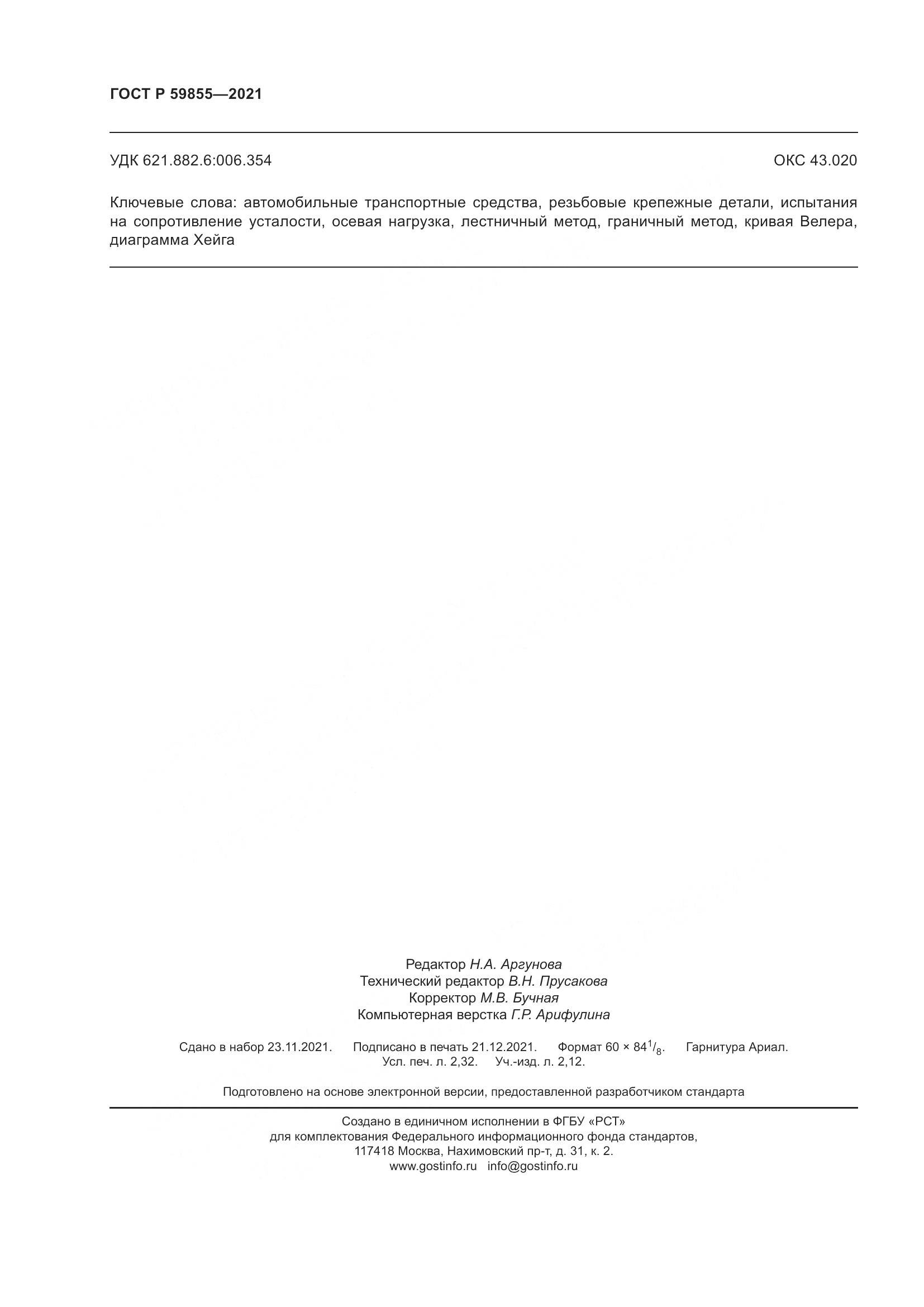 ГОСТ Р  59855-2021, страница 20