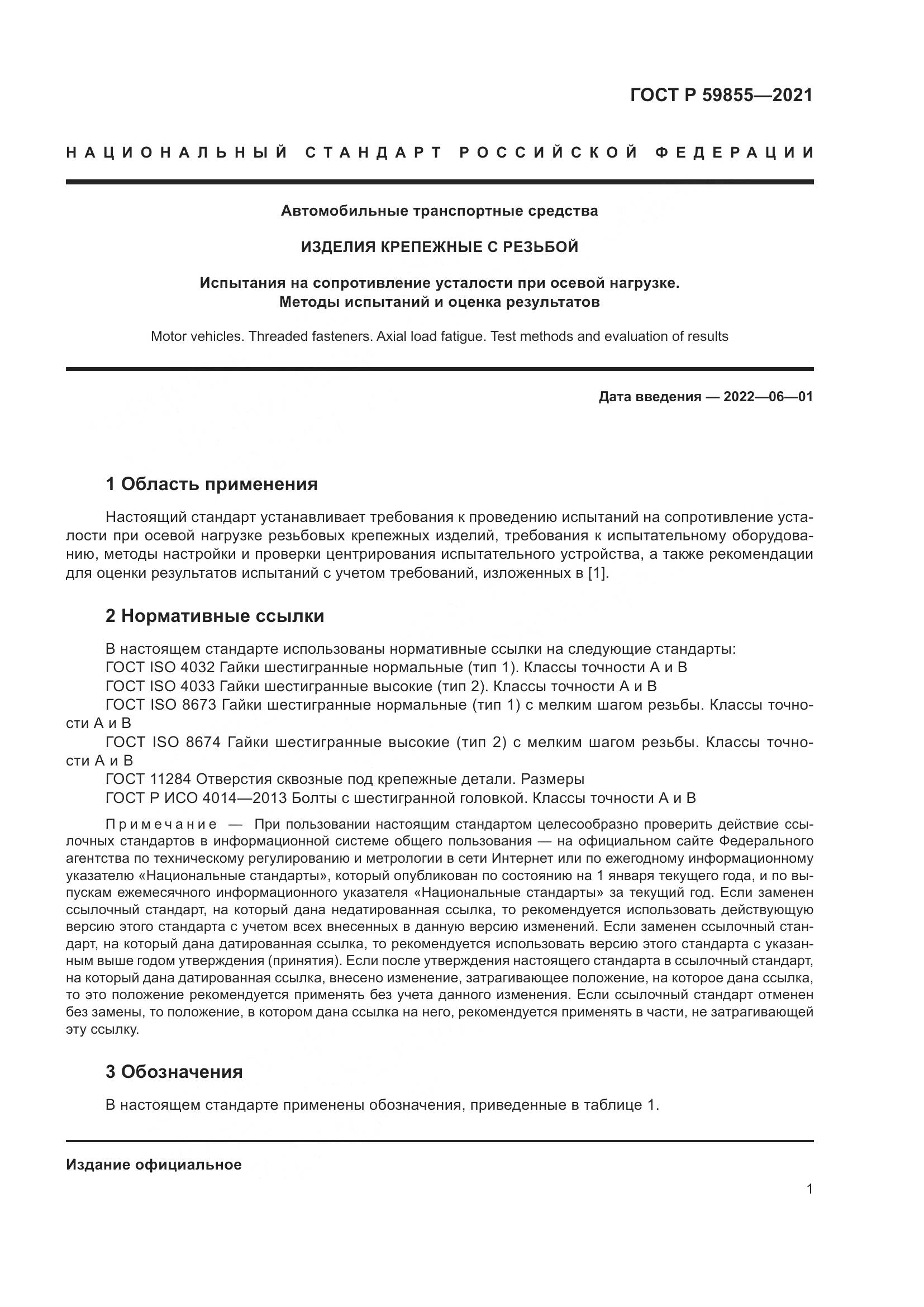 ГОСТ Р  59855-2021, страница 5