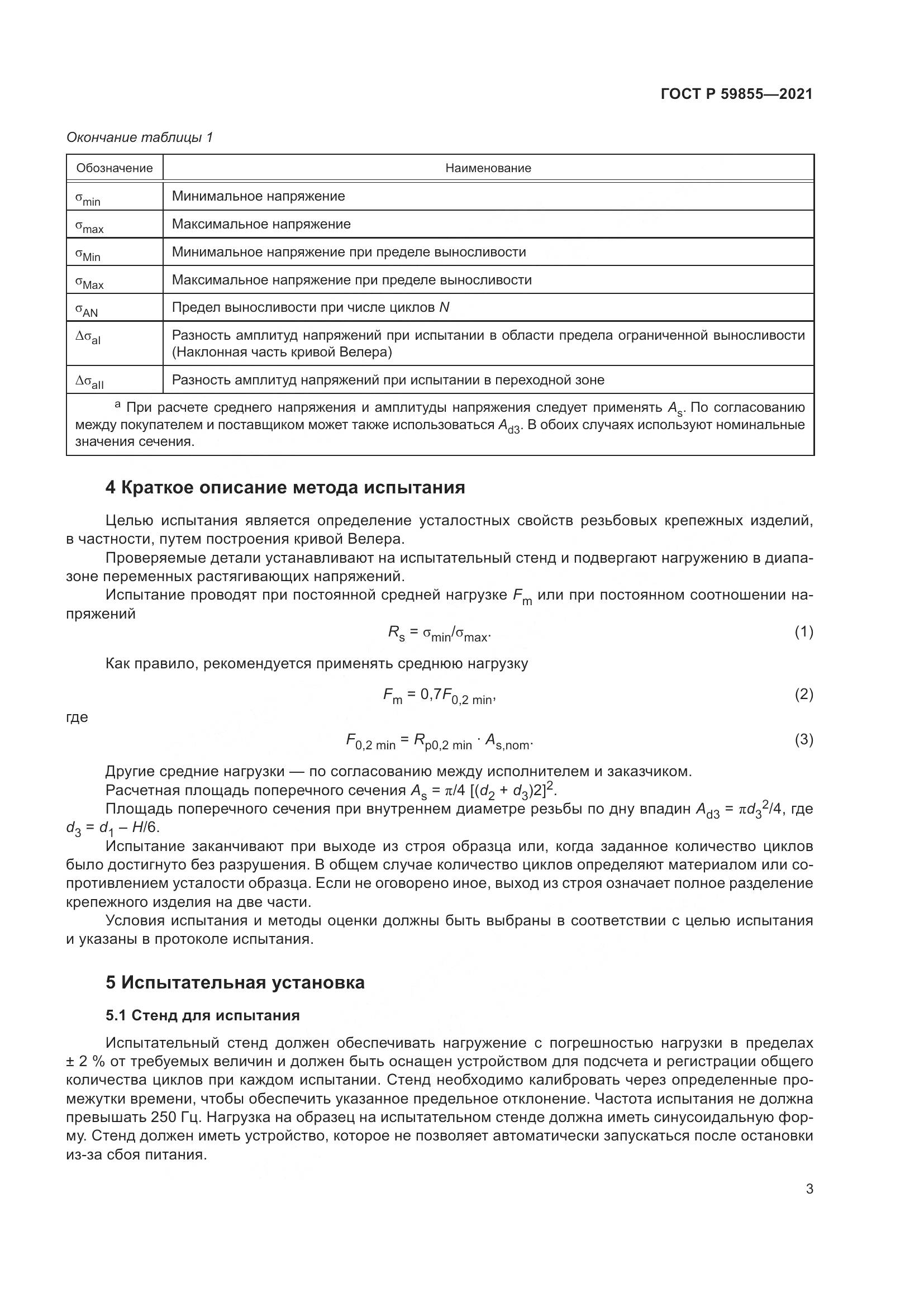 ГОСТ Р  59855-2021, страница 7