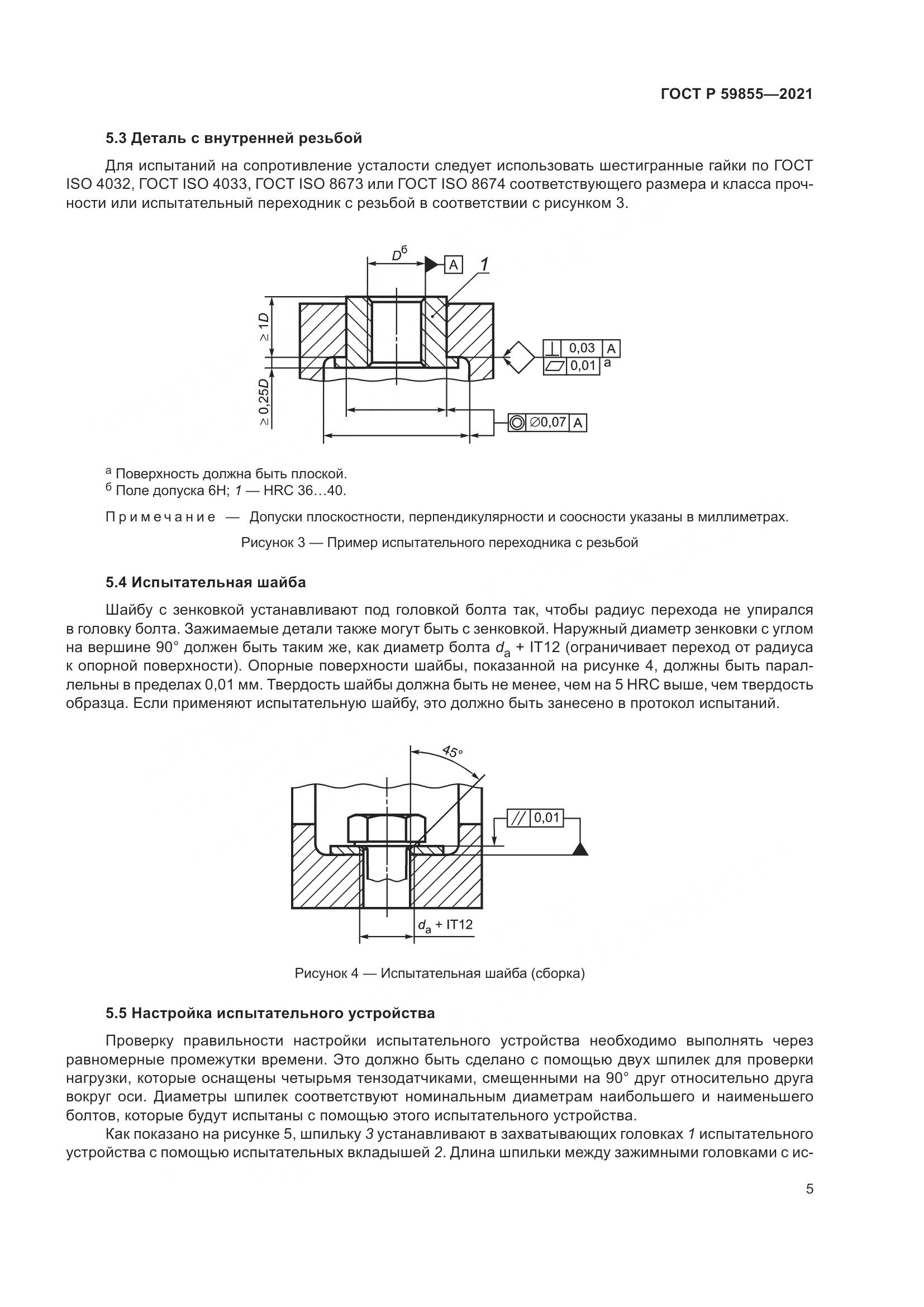ГОСТ Р  59855-2021, страница 9