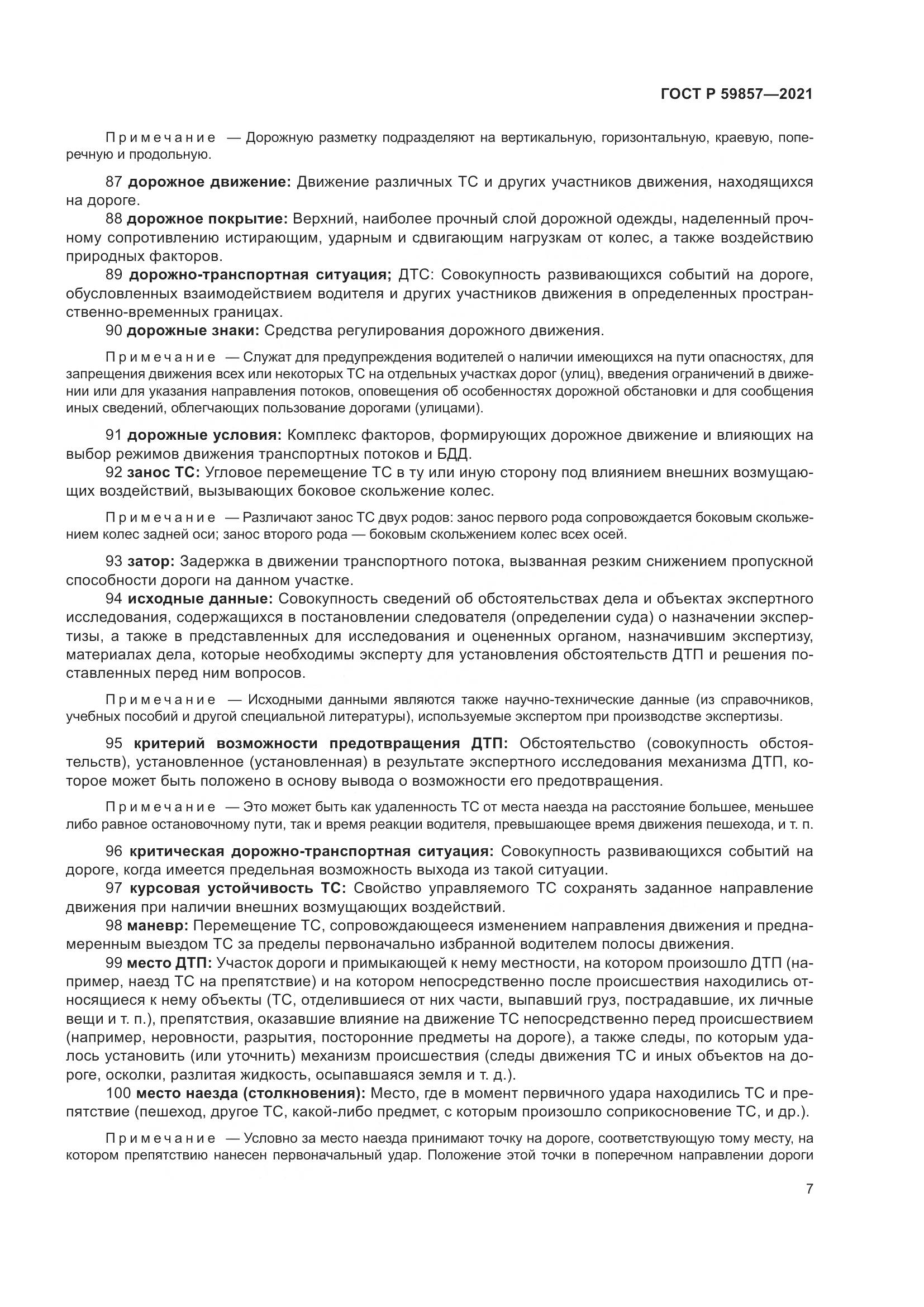 ГОСТ Р  59857-2021, страница 11