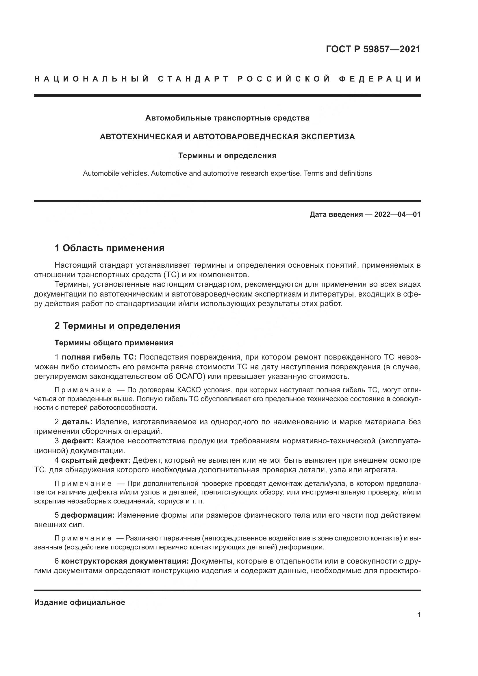 ГОСТ Р  59857-2021, страница 5