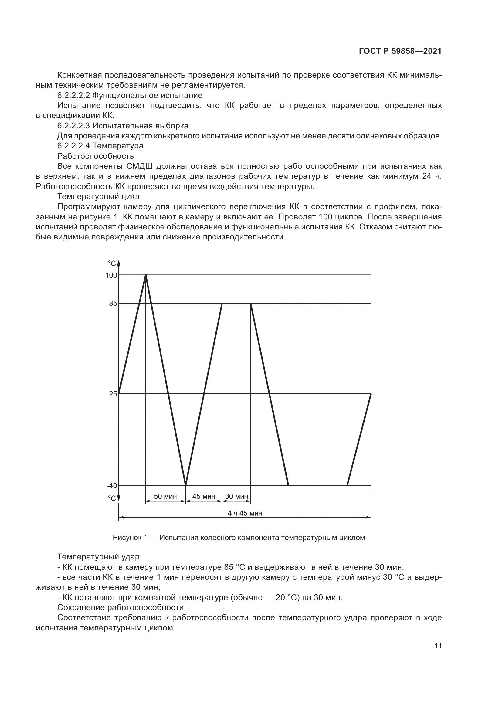 ГОСТ Р  59858-2021, страница 15