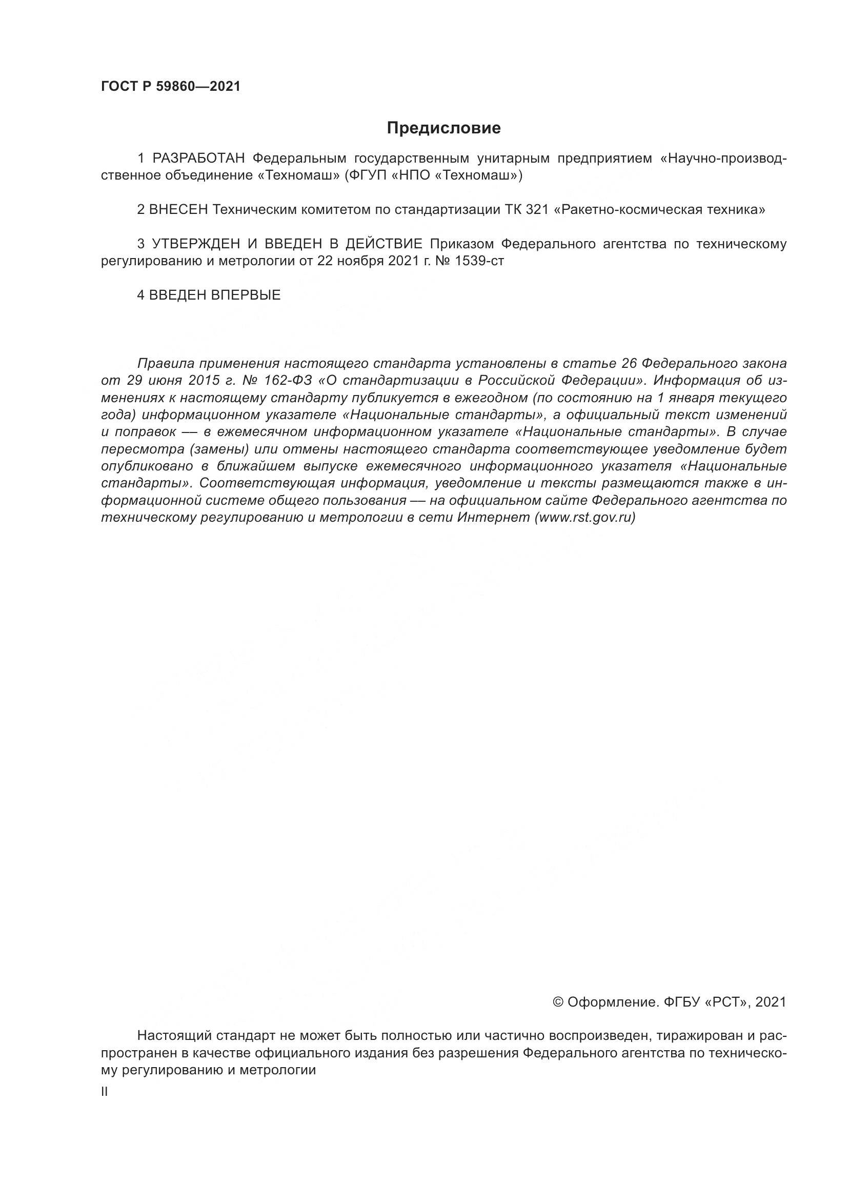 ГОСТ Р  59860-2021, страница 2