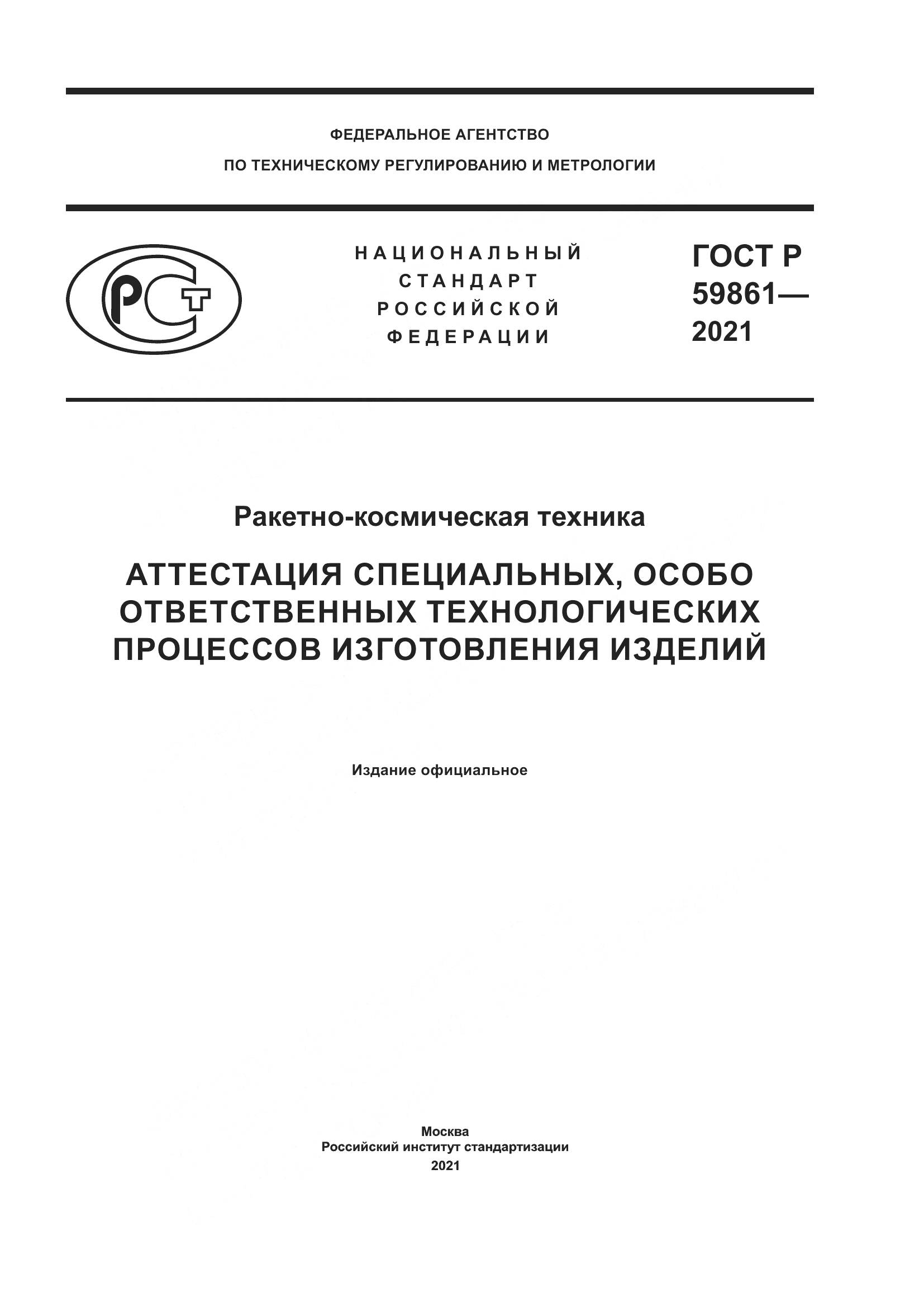 ГОСТ Р  59861-2021, страница 1