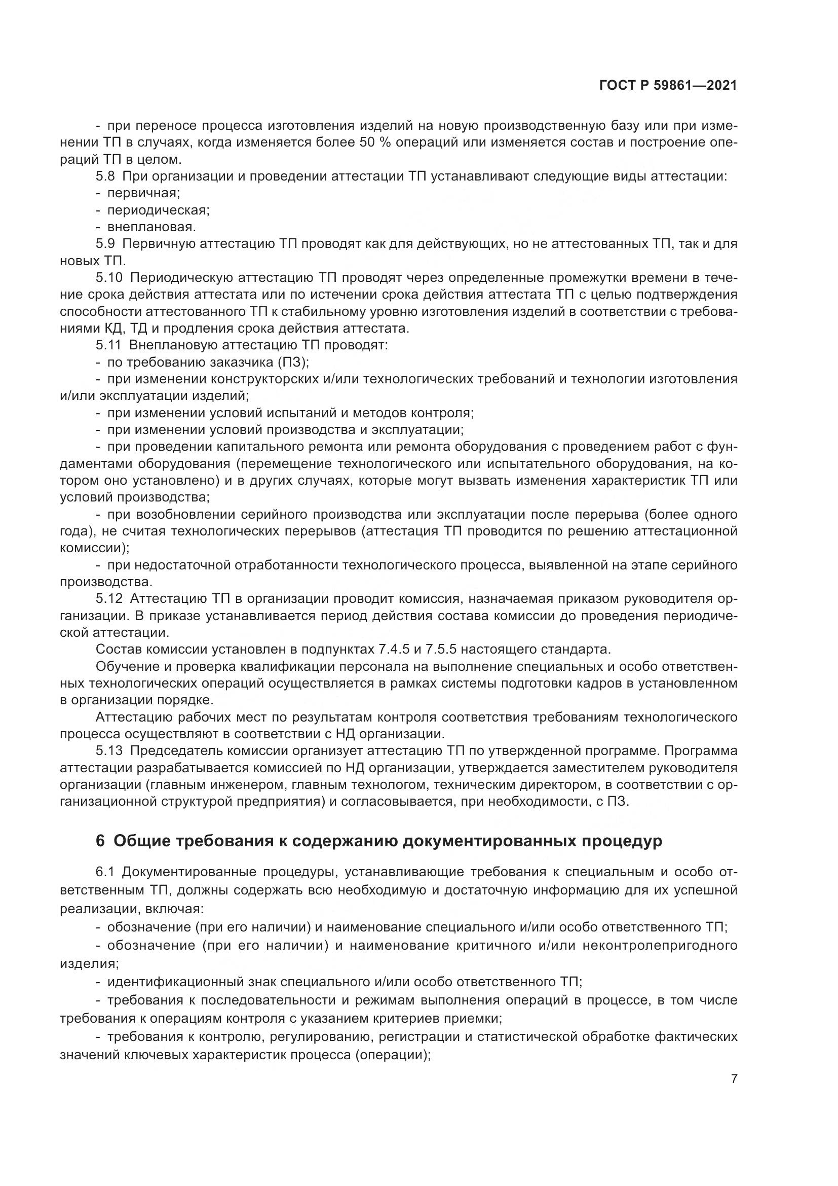 ГОСТ Р  59861-2021, страница 11