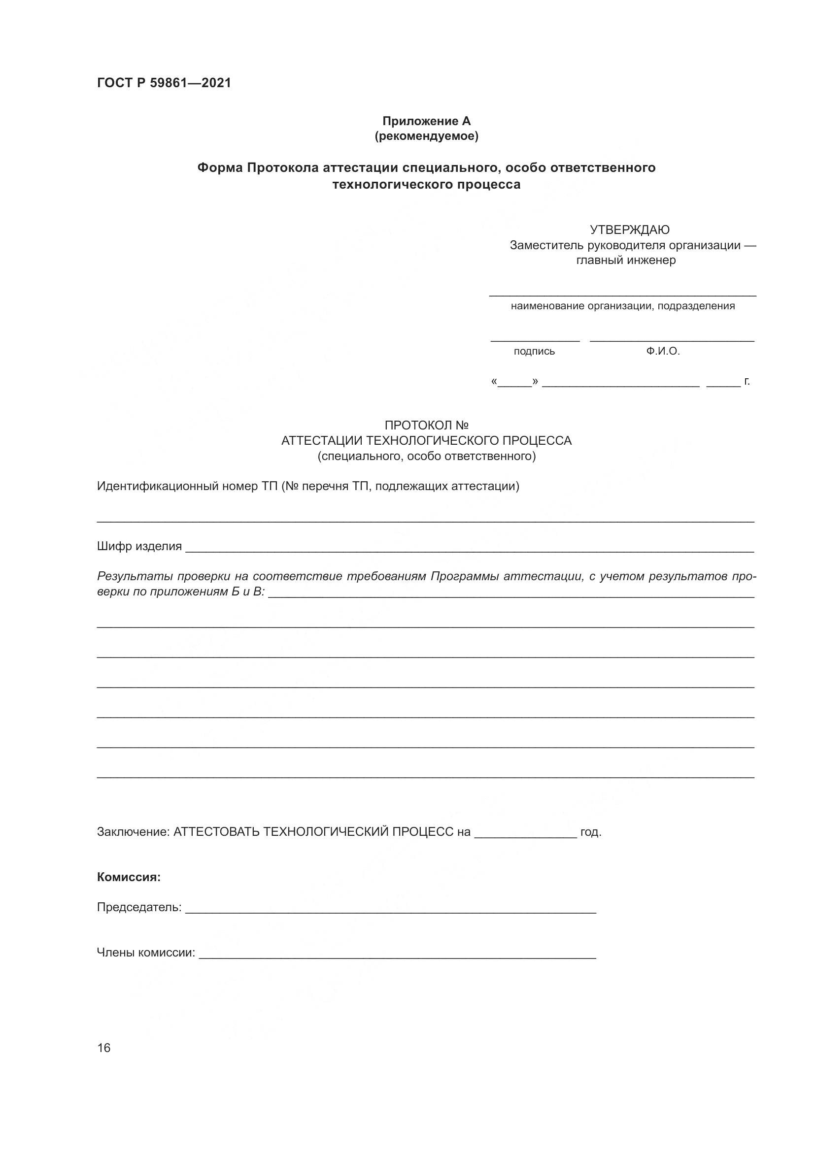 ГОСТ Р  59861-2021, страница 20