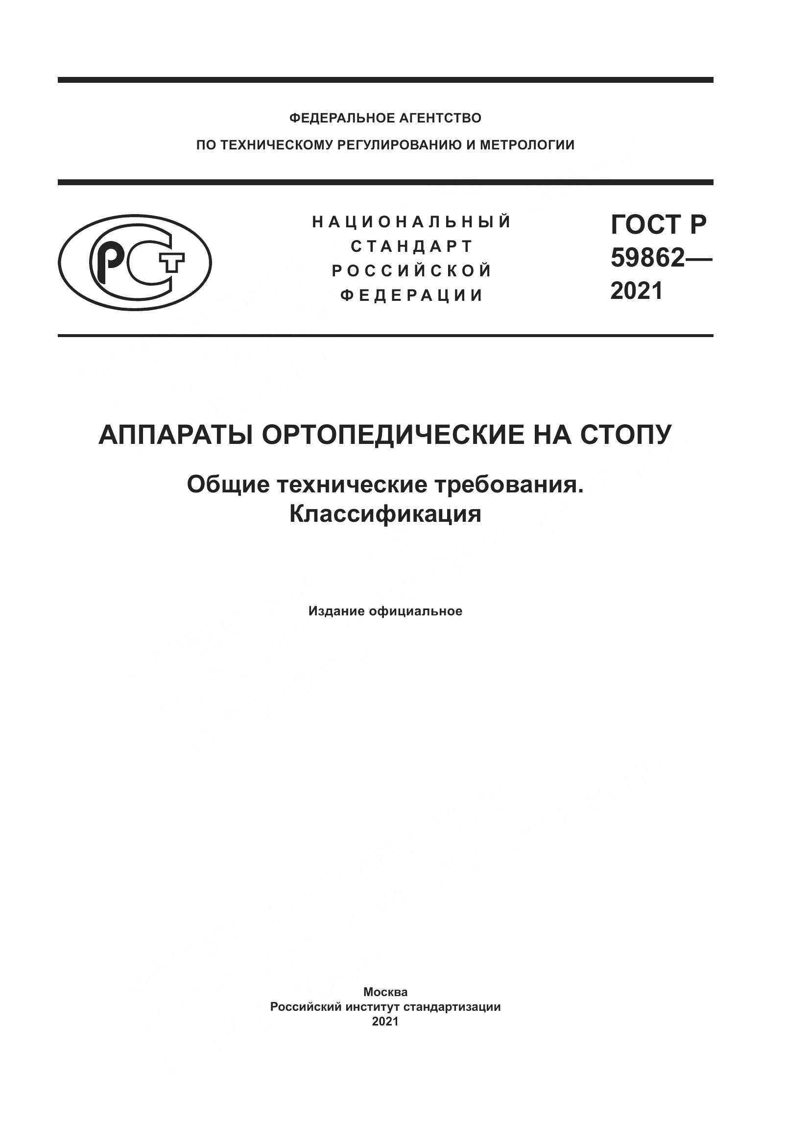 ГОСТ Р  59862-2021, страница 1