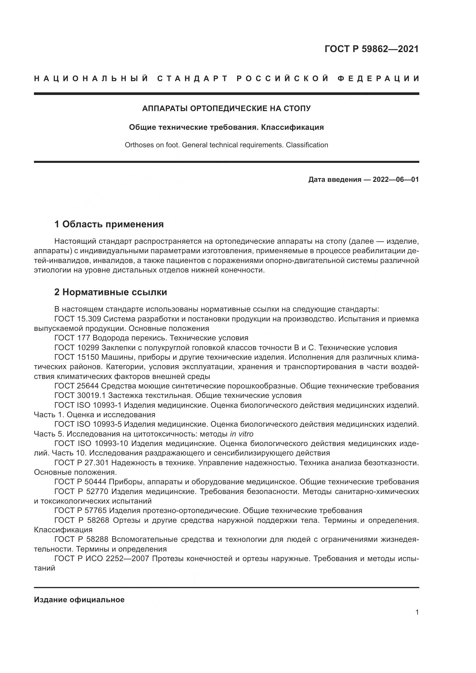 ГОСТ Р  59862-2021, страница 5