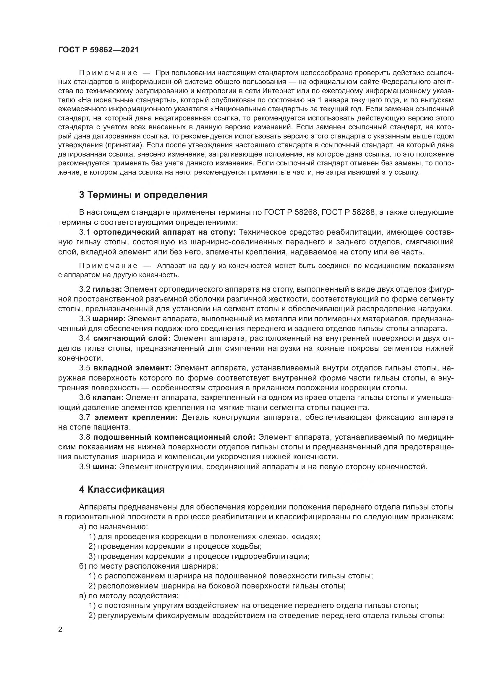 ГОСТ Р  59862-2021, страница 6