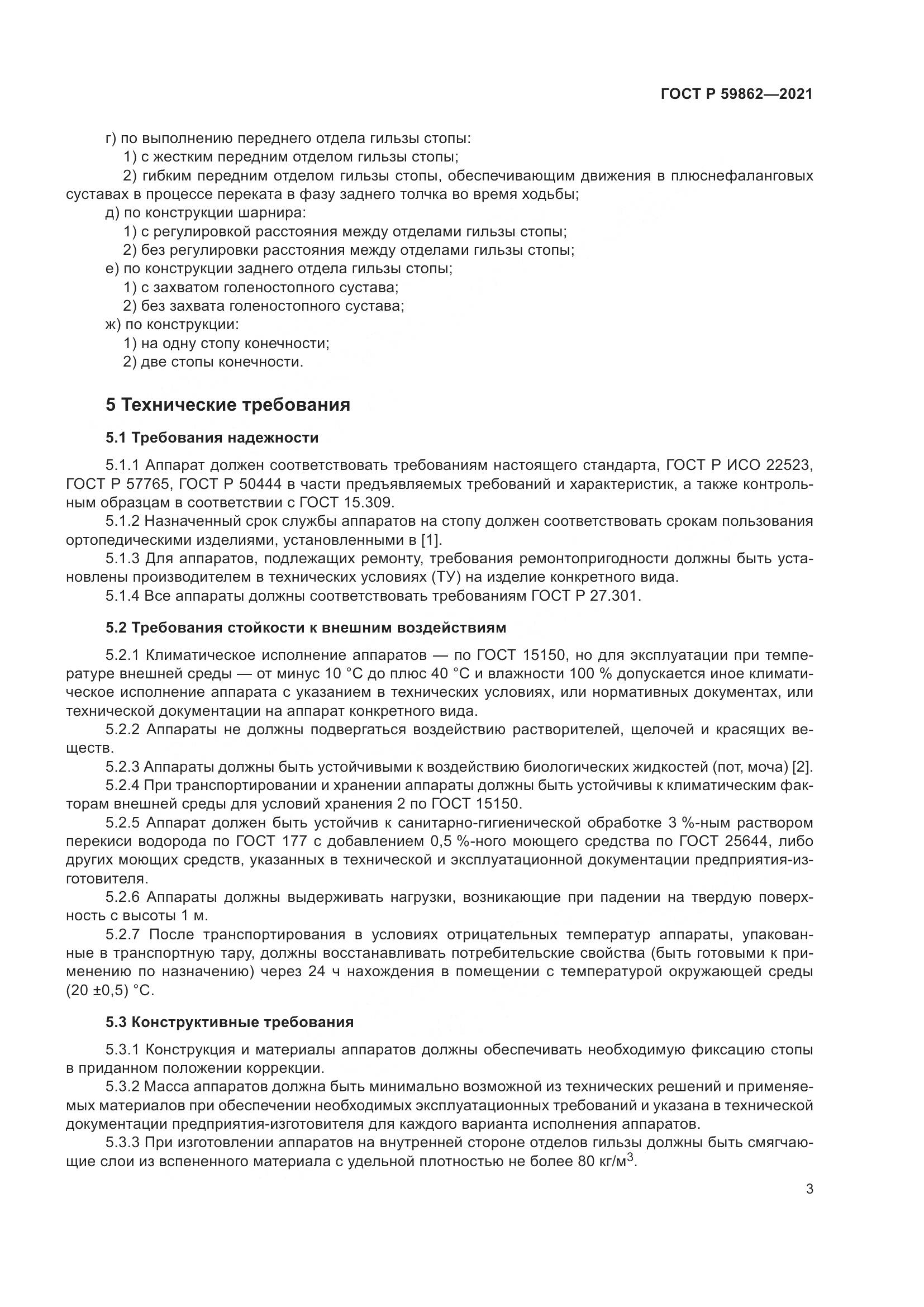 ГОСТ Р  59862-2021, страница 7