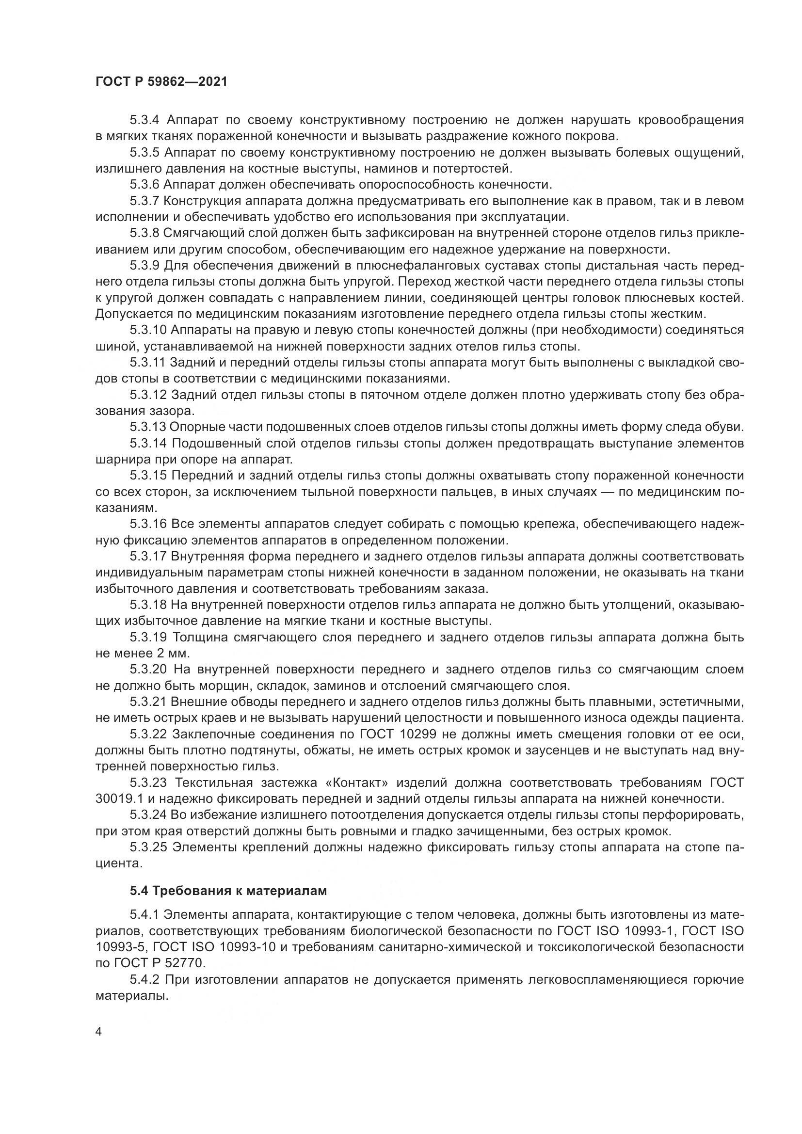 ГОСТ Р  59862-2021, страница 8