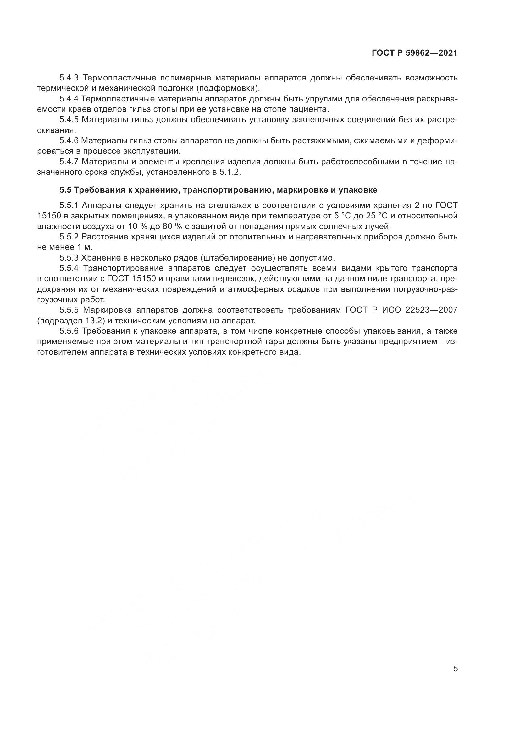 ГОСТ Р  59862-2021, страница 9