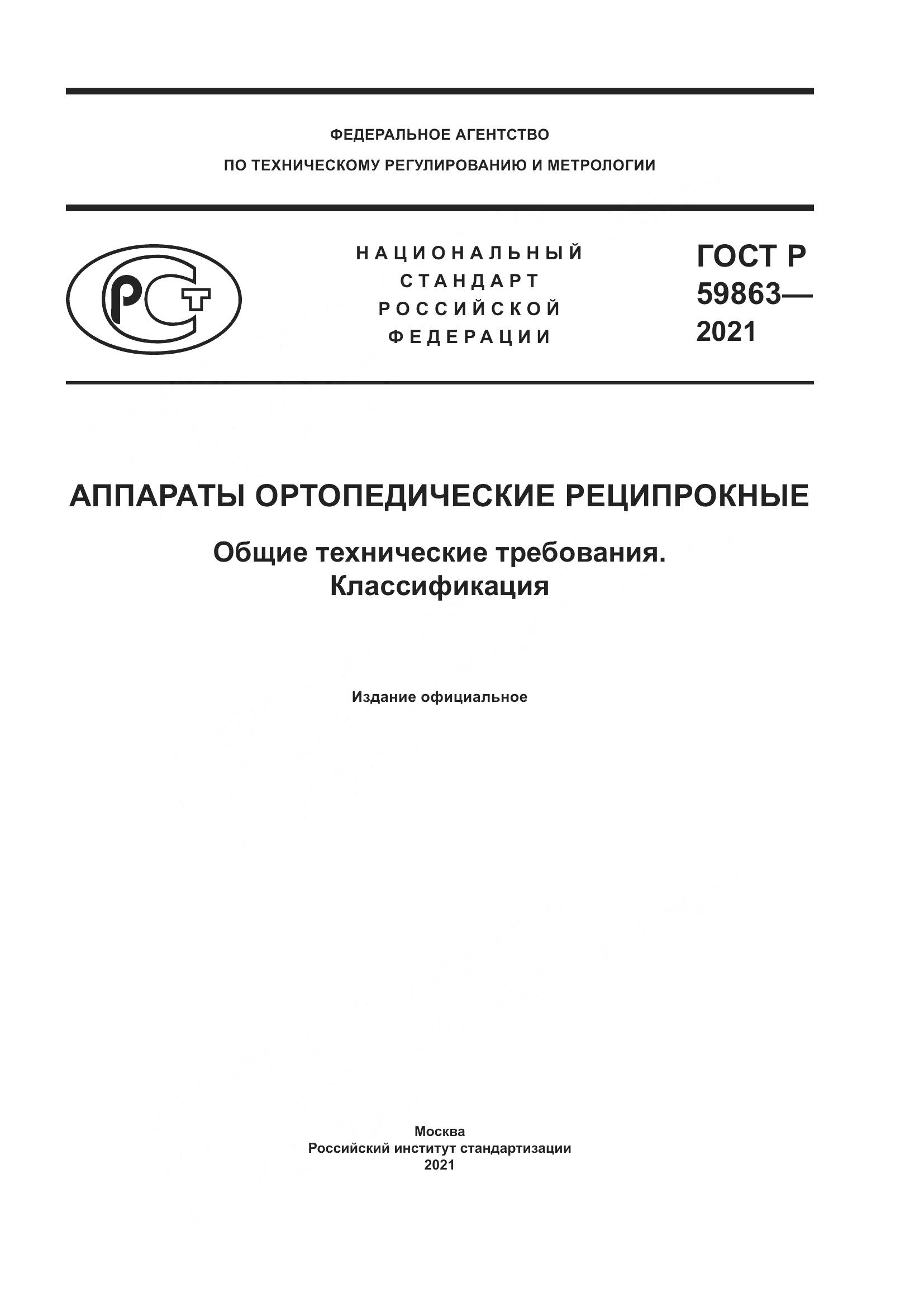 ГОСТ Р  59863-2021, страница 1
