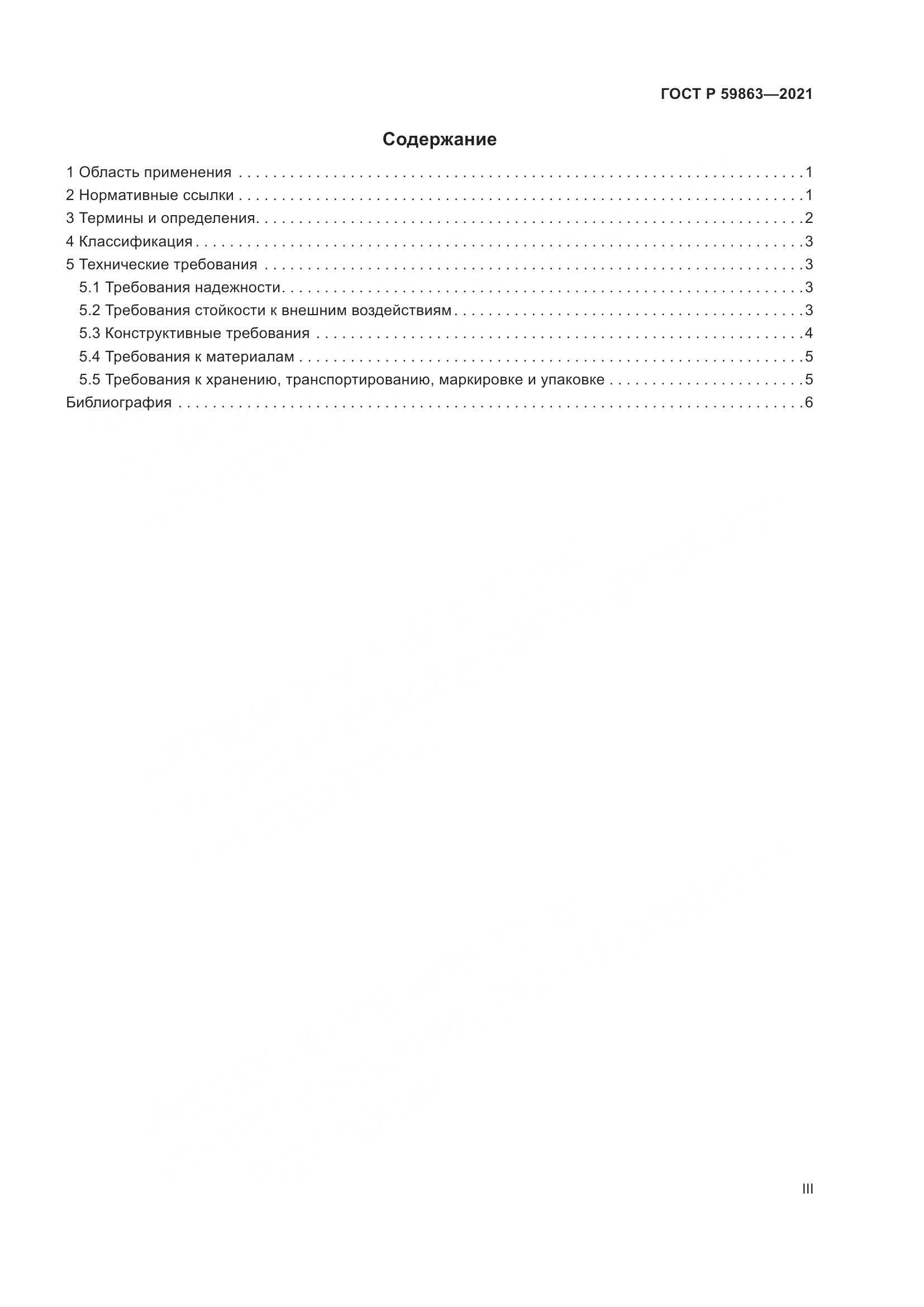 ГОСТ Р  59863-2021, страница 3