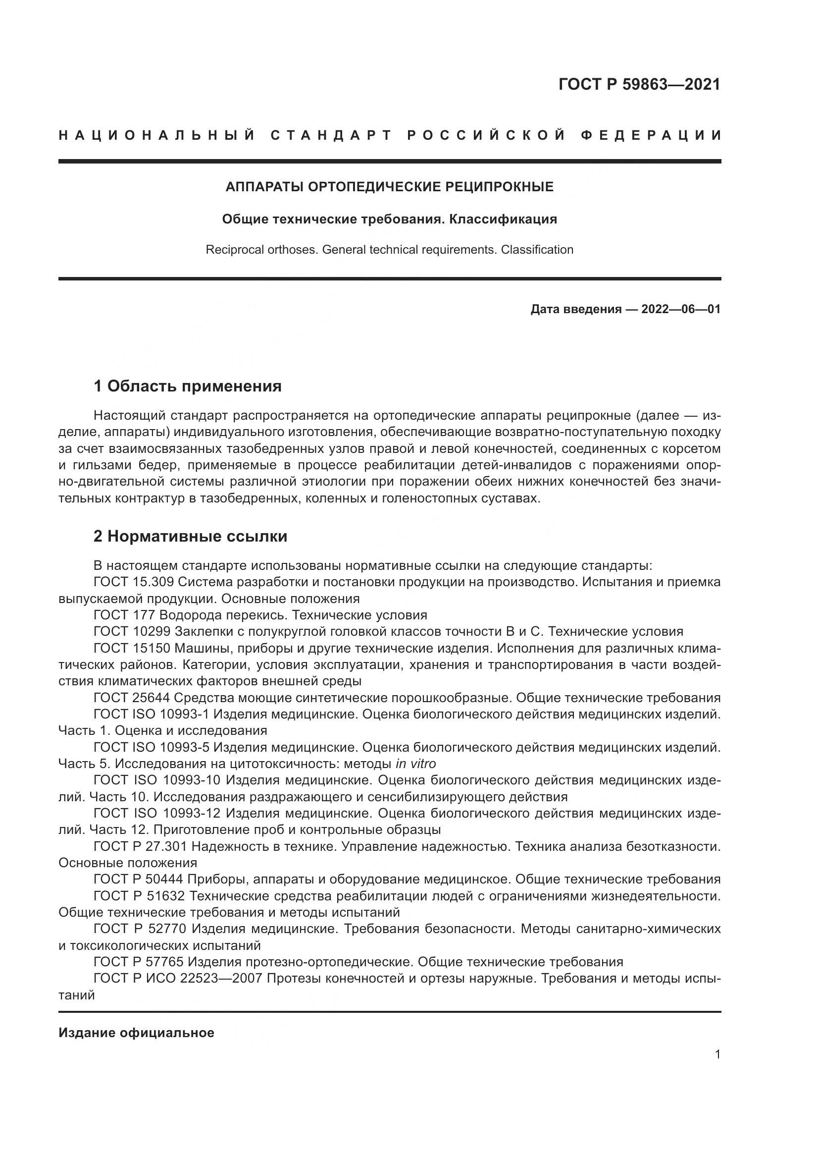 ГОСТ Р  59863-2021, страница 5