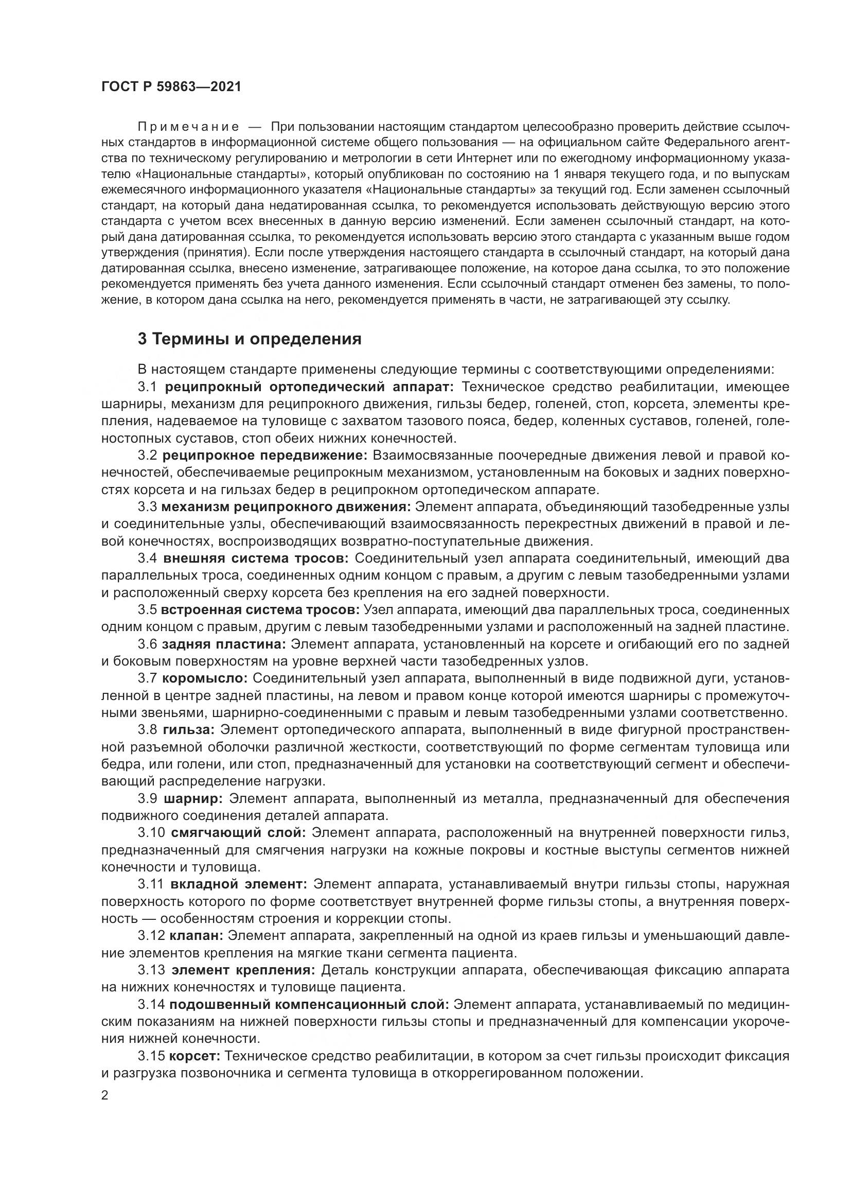 ГОСТ Р  59863-2021, страница 6