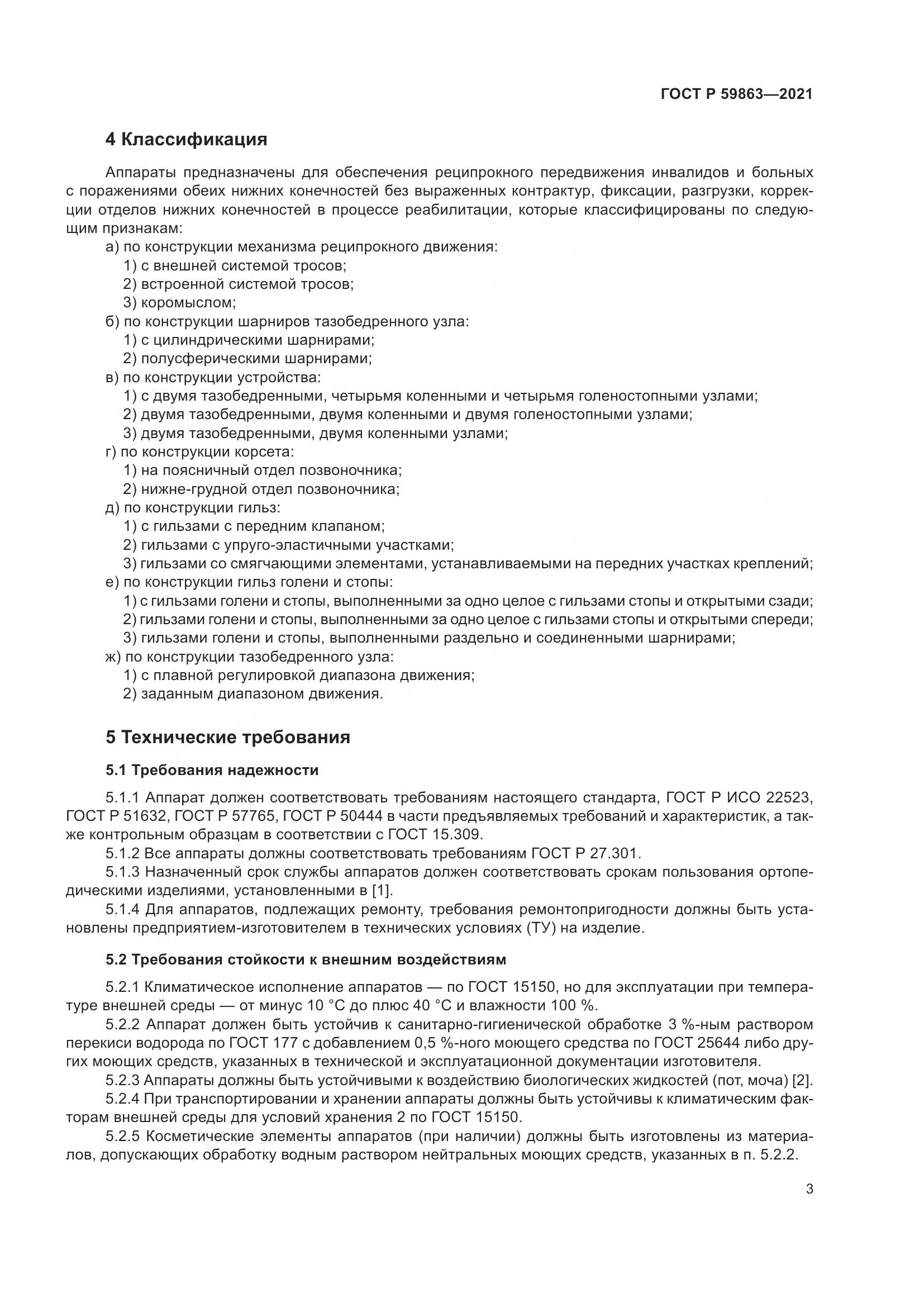 ГОСТ Р  59863-2021, страница 7