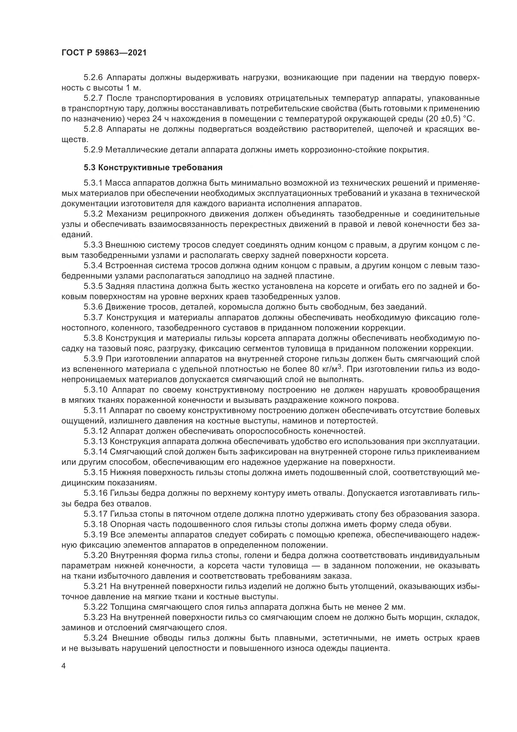 ГОСТ Р  59863-2021, страница 8