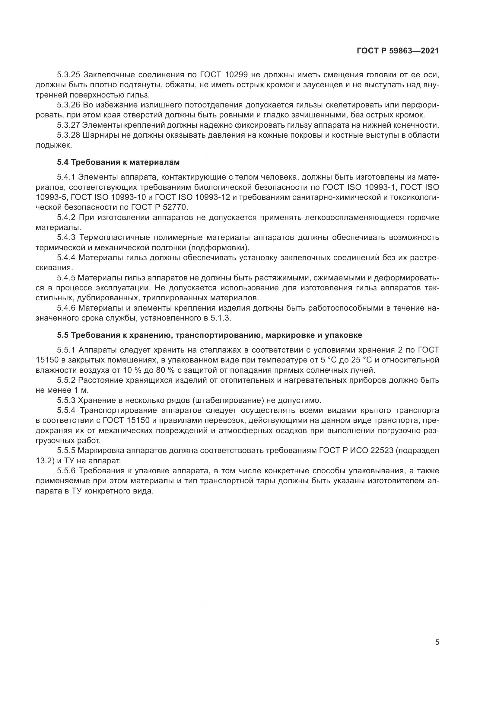 ГОСТ Р  59863-2021, страница 9