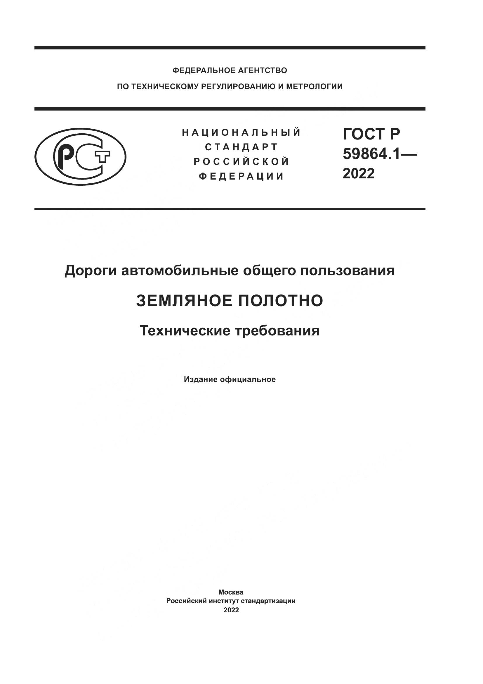 ГОСТ Р  59864.1-2022, страница 1