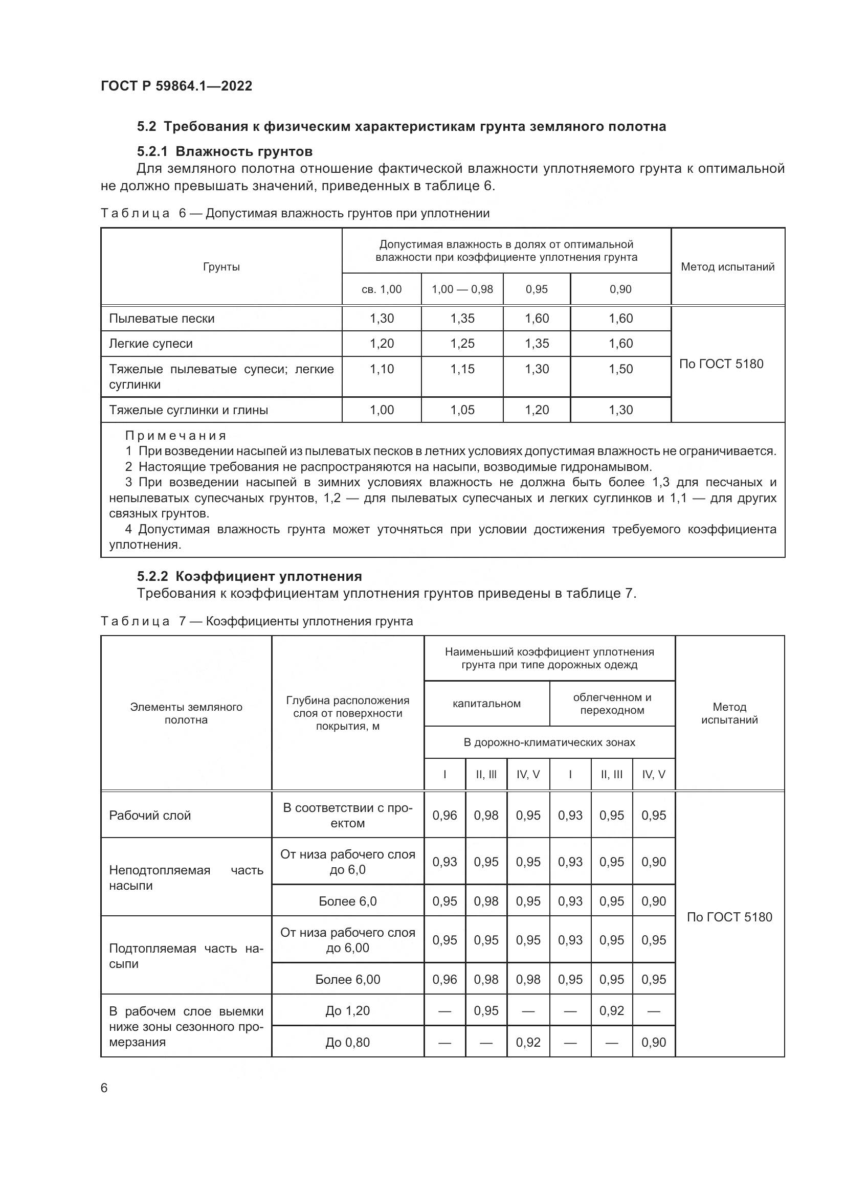 ГОСТ Р  59864.1-2022, страница 10