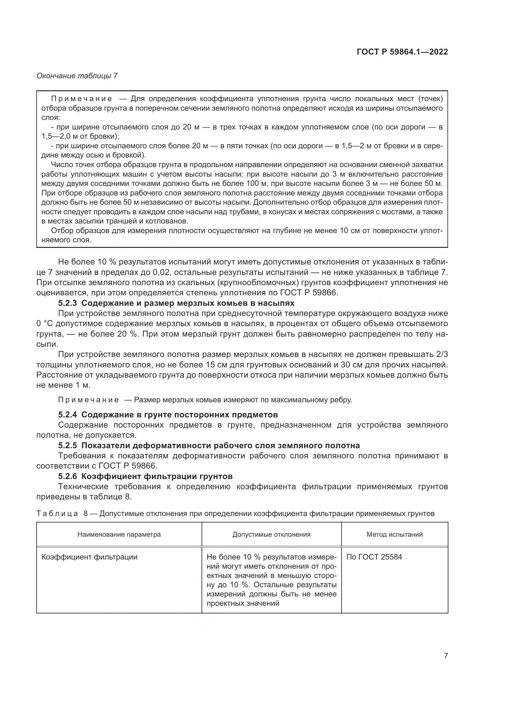 ГОСТ Р  59864.1-2022, страница 11
