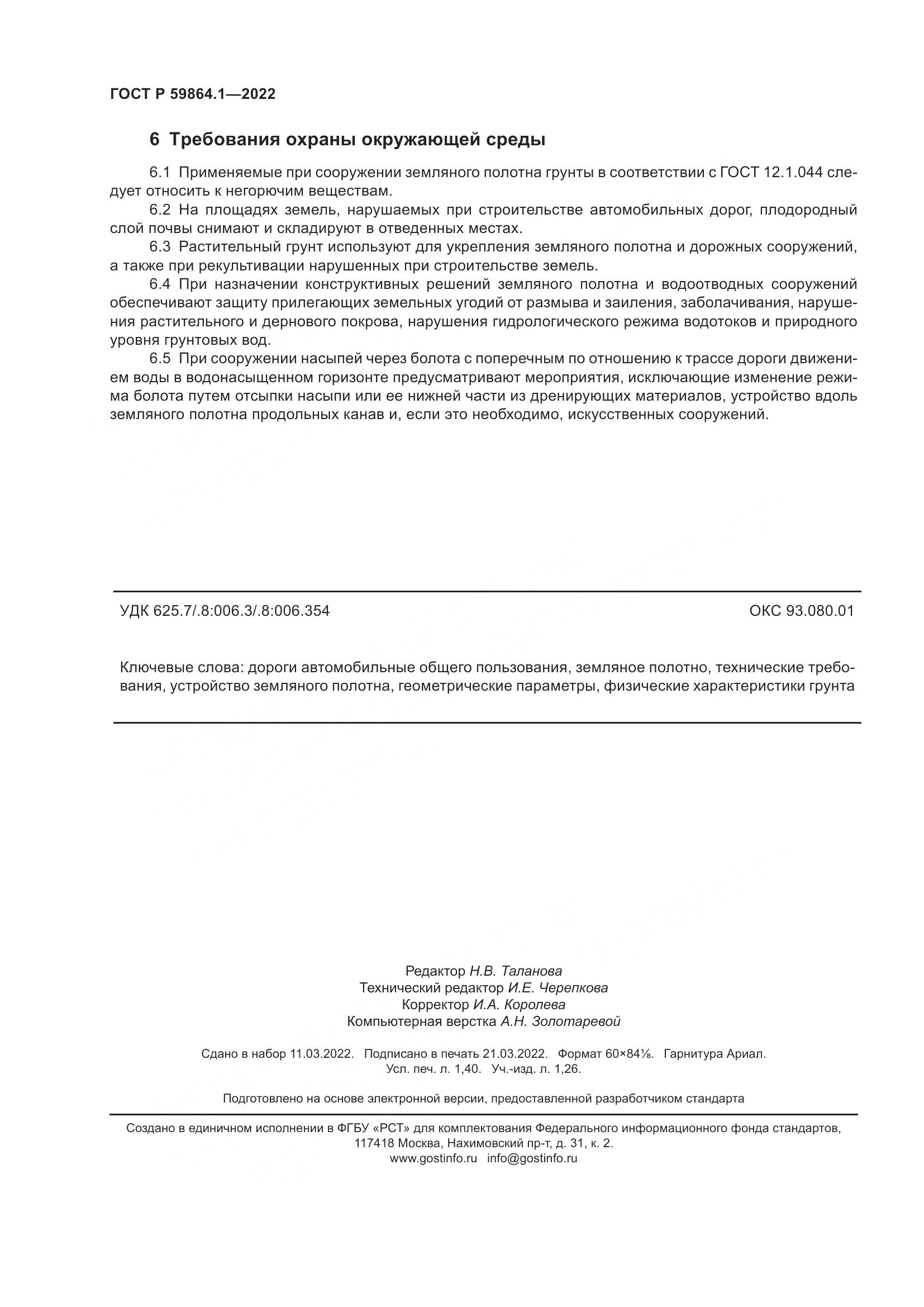 ГОСТ Р  59864.1-2022, страница 12