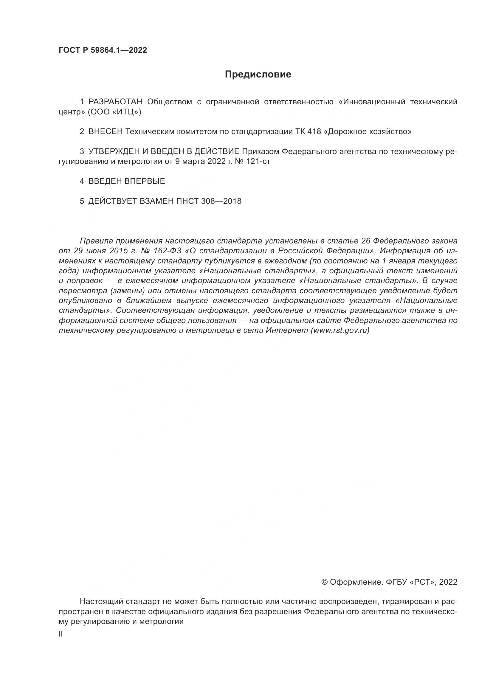 ГОСТ Р  59864.1-2022, страница 2