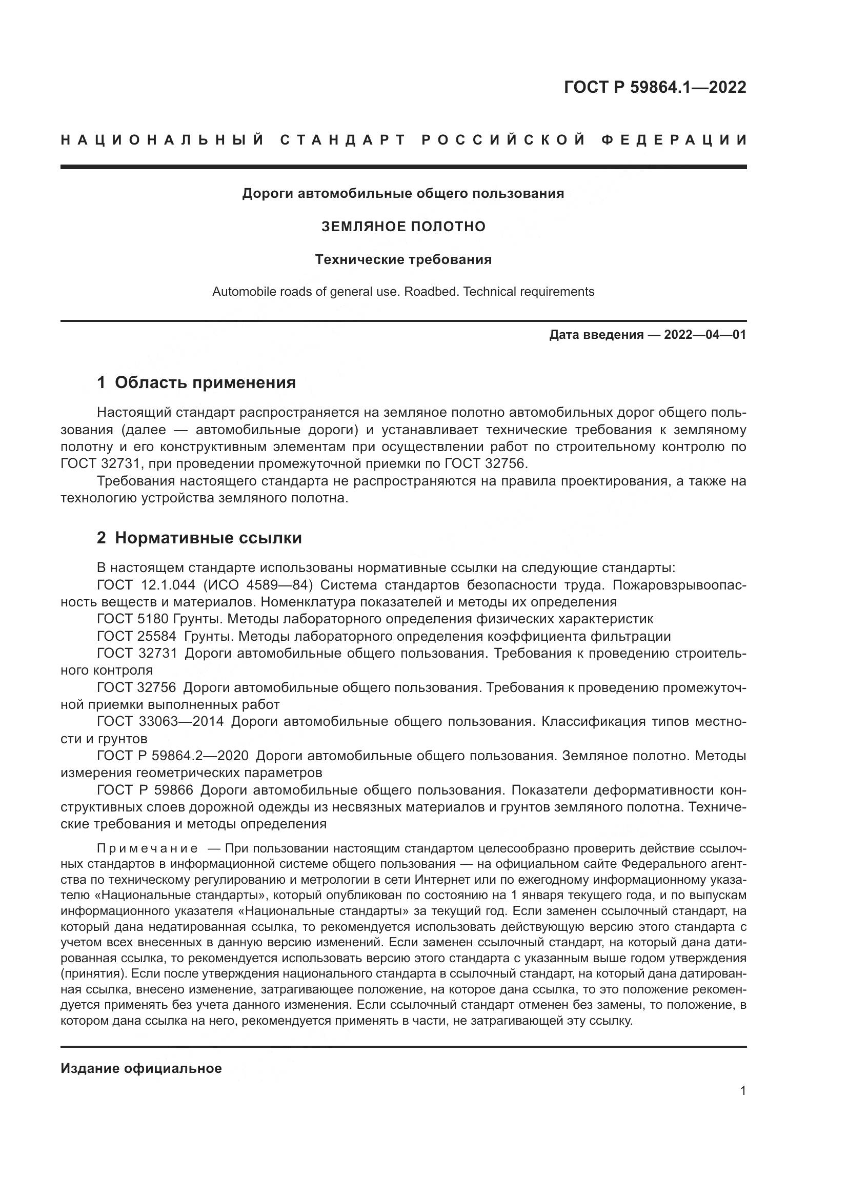 ГОСТ Р  59864.1-2022, страница 5