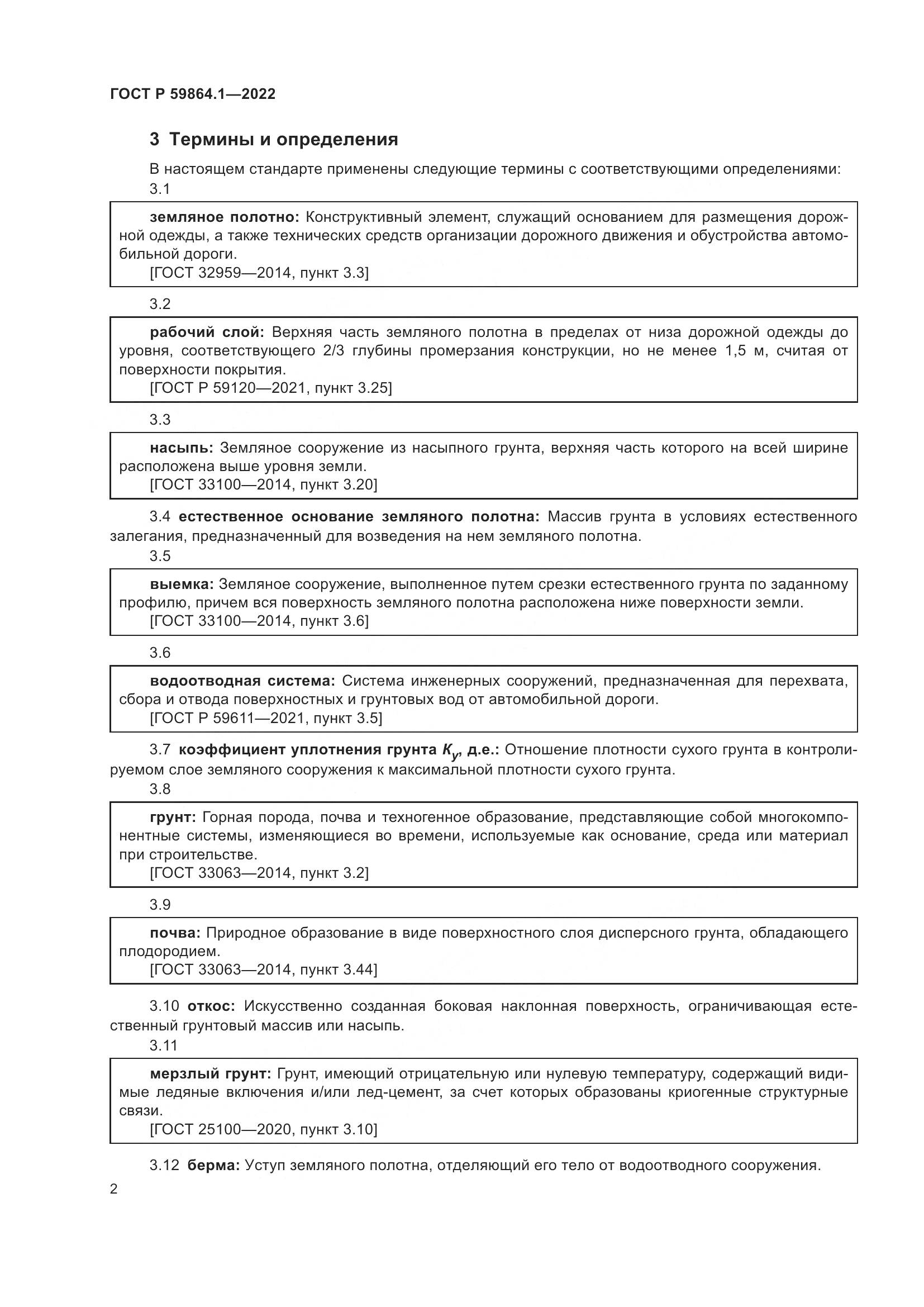 ГОСТ Р  59864.1-2022, страница 6