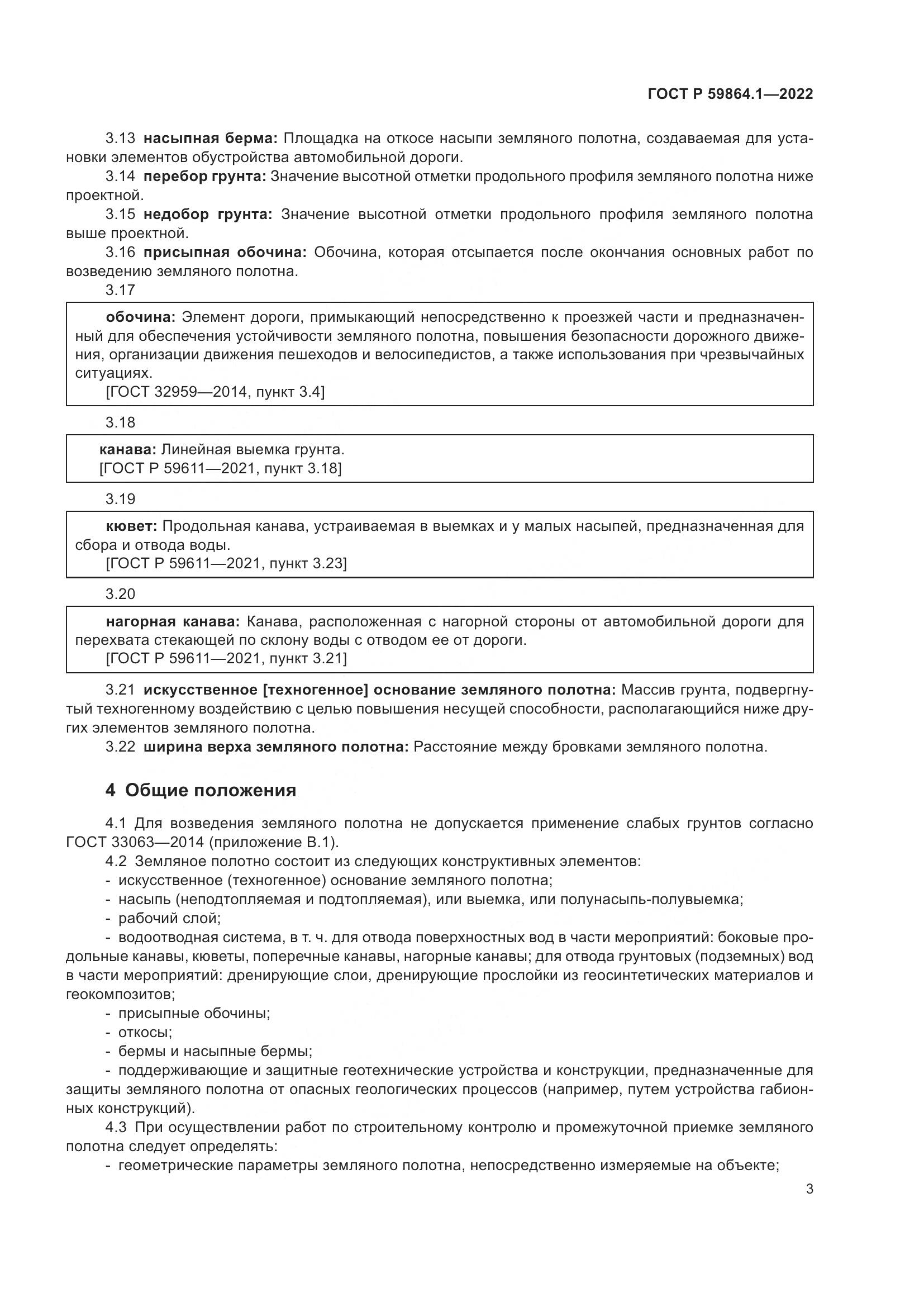 ГОСТ Р  59864.1-2022, страница 7