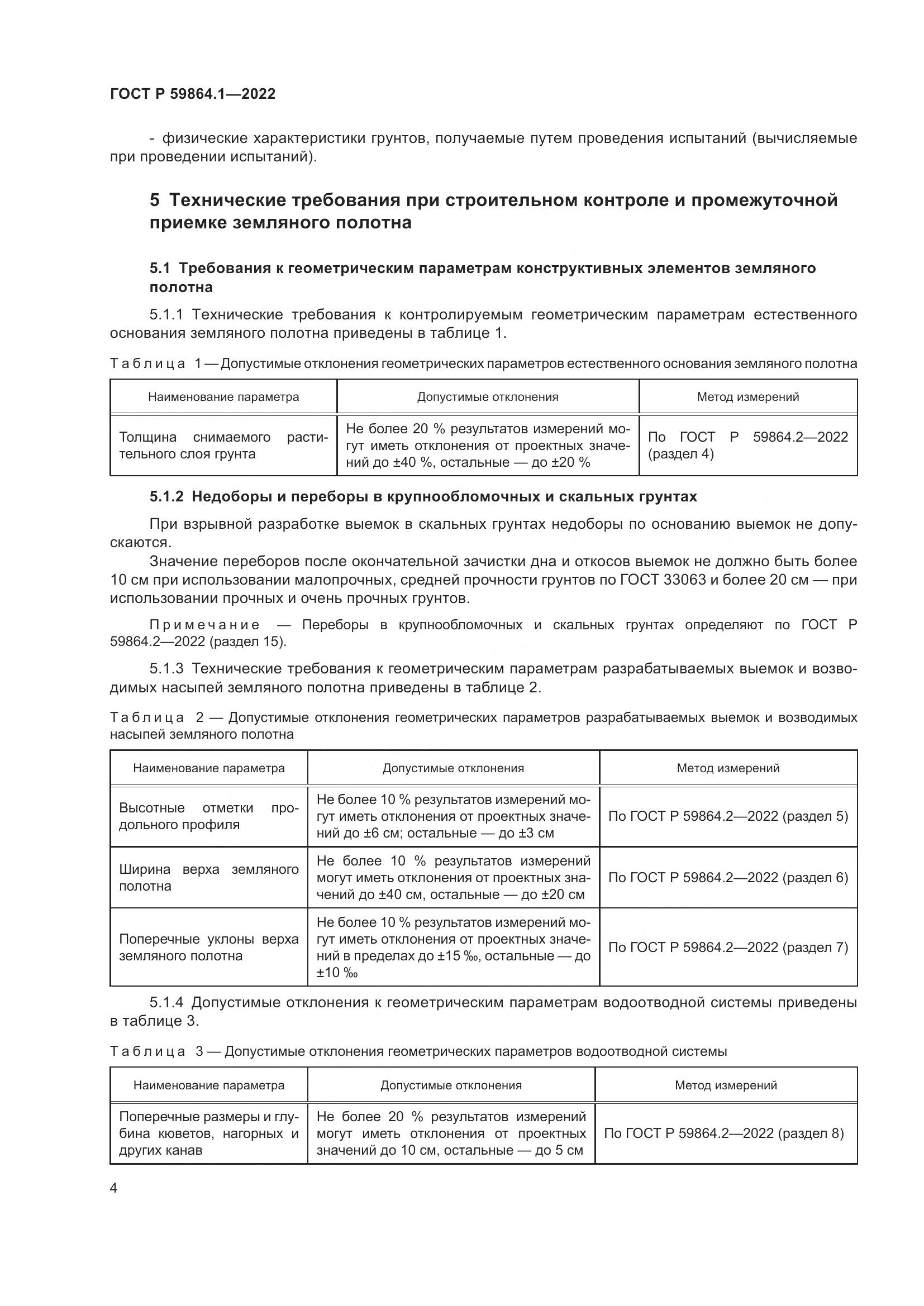 ГОСТ Р  59864.1-2022, страница 8