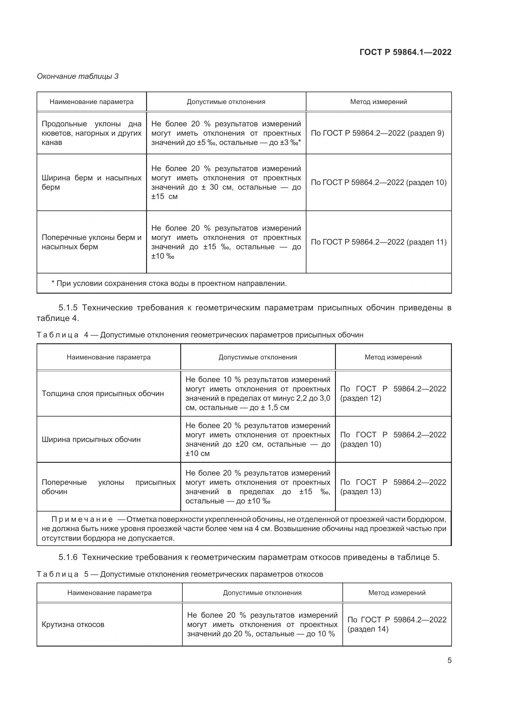 ГОСТ Р  59864.1-2022, страница 9