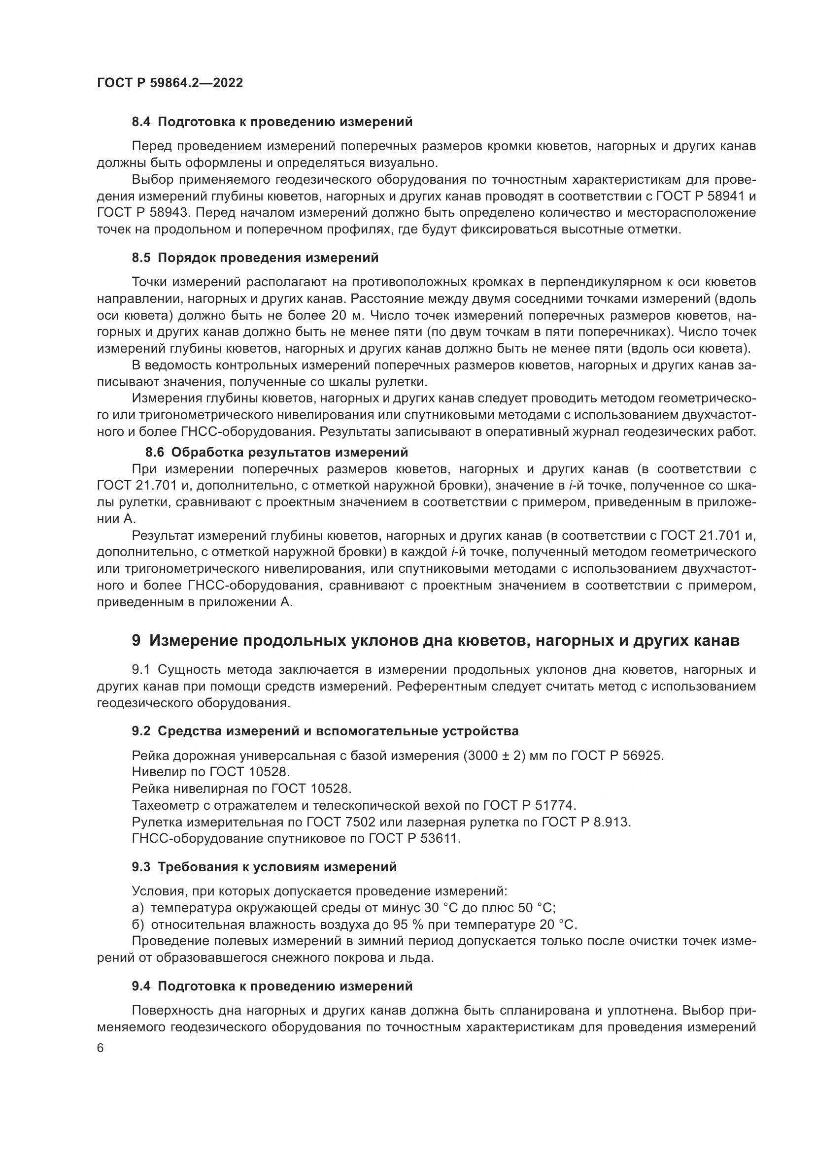 ГОСТ Р  59864.2-2022, страница 10