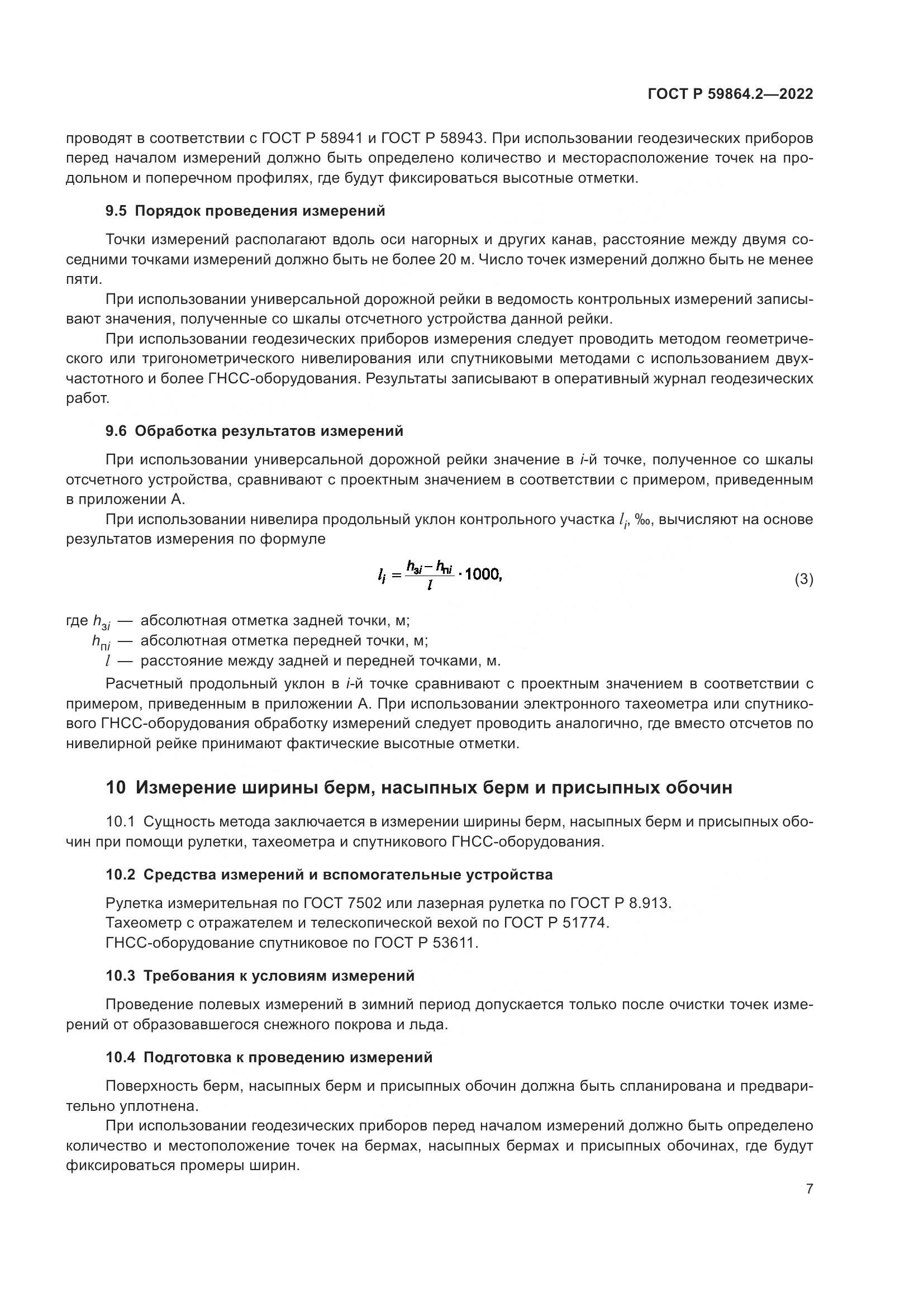 ГОСТ Р  59864.2-2022, страница 11