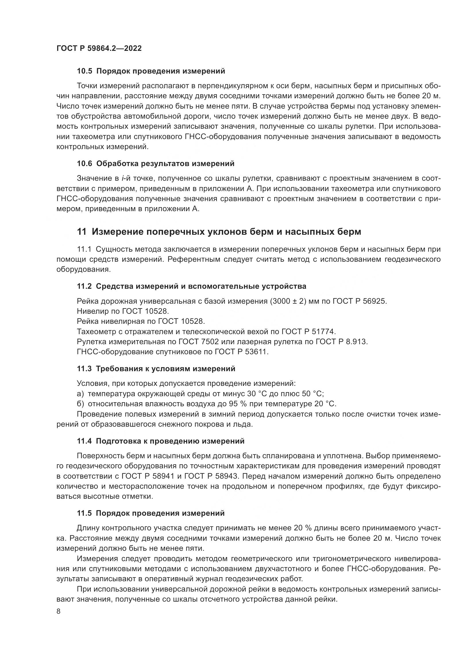 ГОСТ Р  59864.2-2022, страница 12