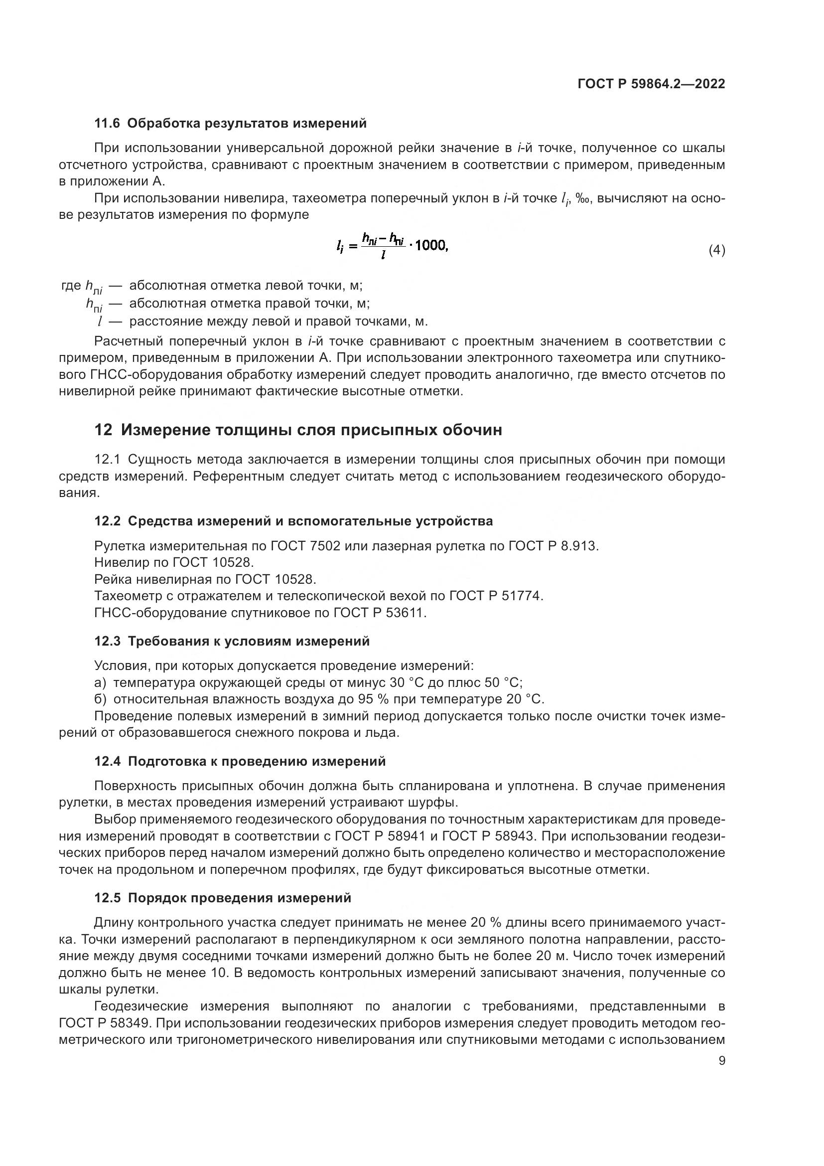 ГОСТ Р  59864.2-2022, страница 13