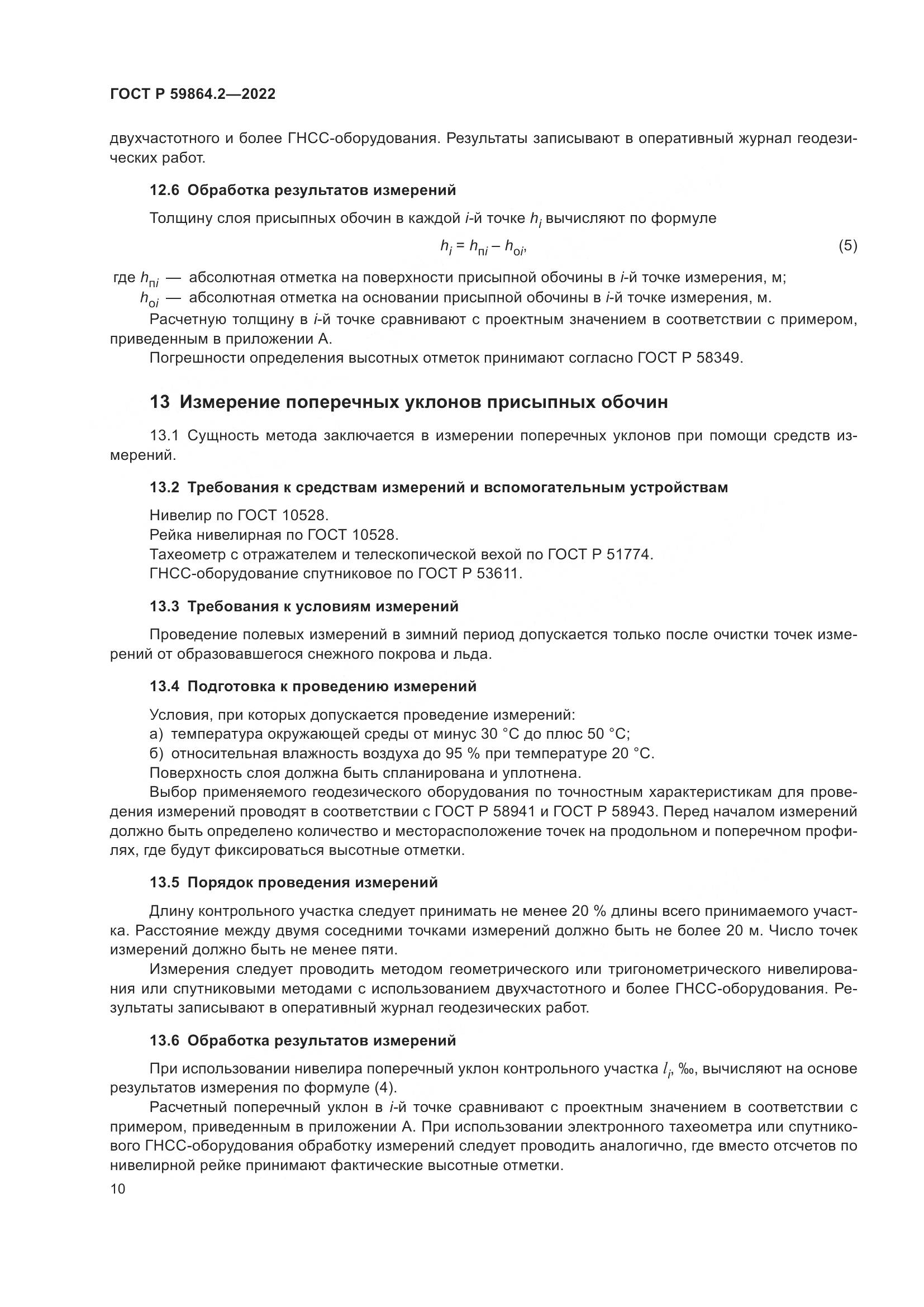 ГОСТ Р  59864.2-2022, страница 14