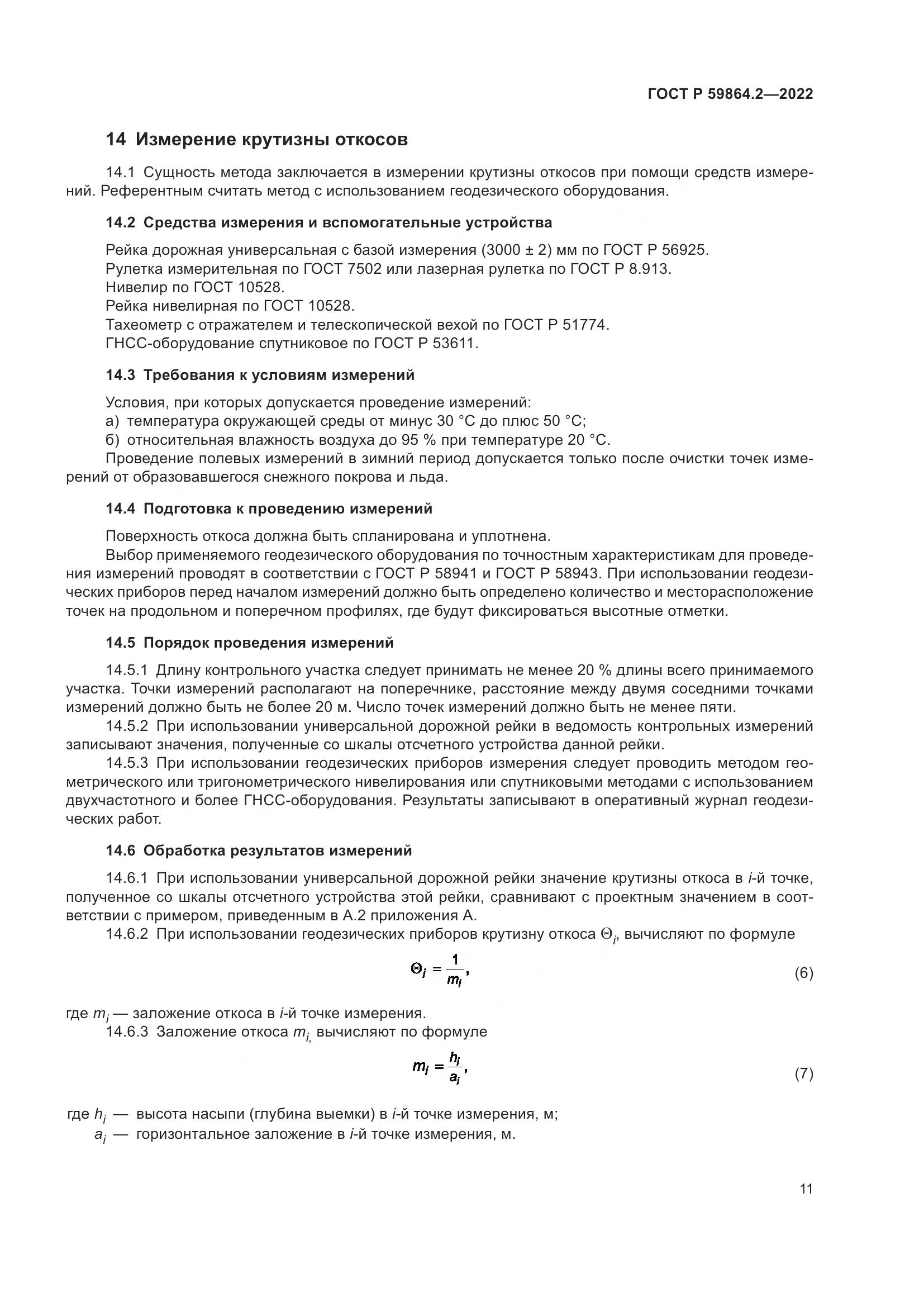 ГОСТ Р  59864.2-2022, страница 15