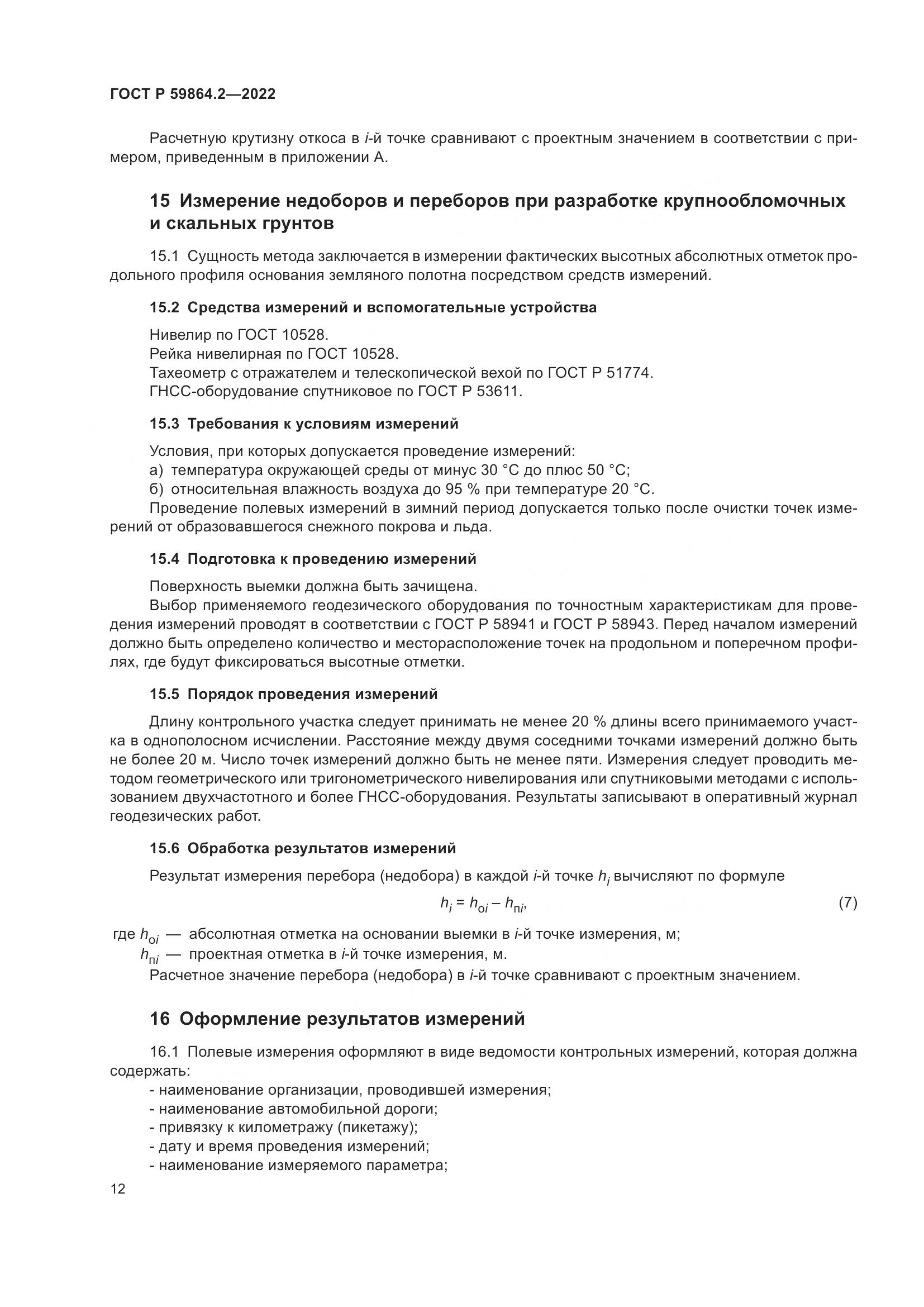 ГОСТ Р  59864.2-2022, страница 16