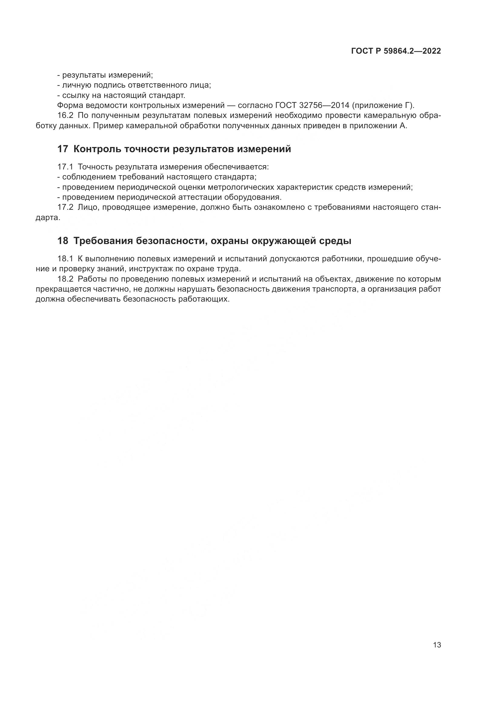 ГОСТ Р  59864.2-2022, страница 17
