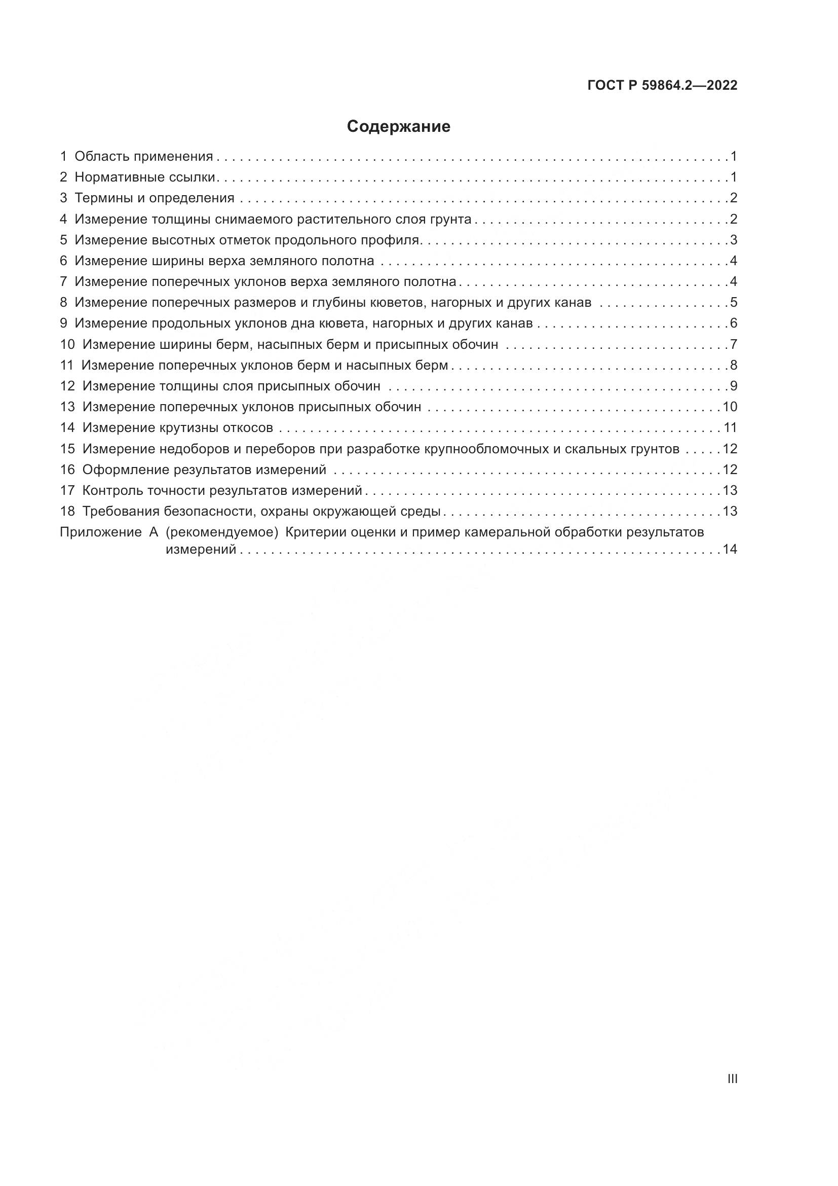 ГОСТ Р  59864.2-2022, страница 3