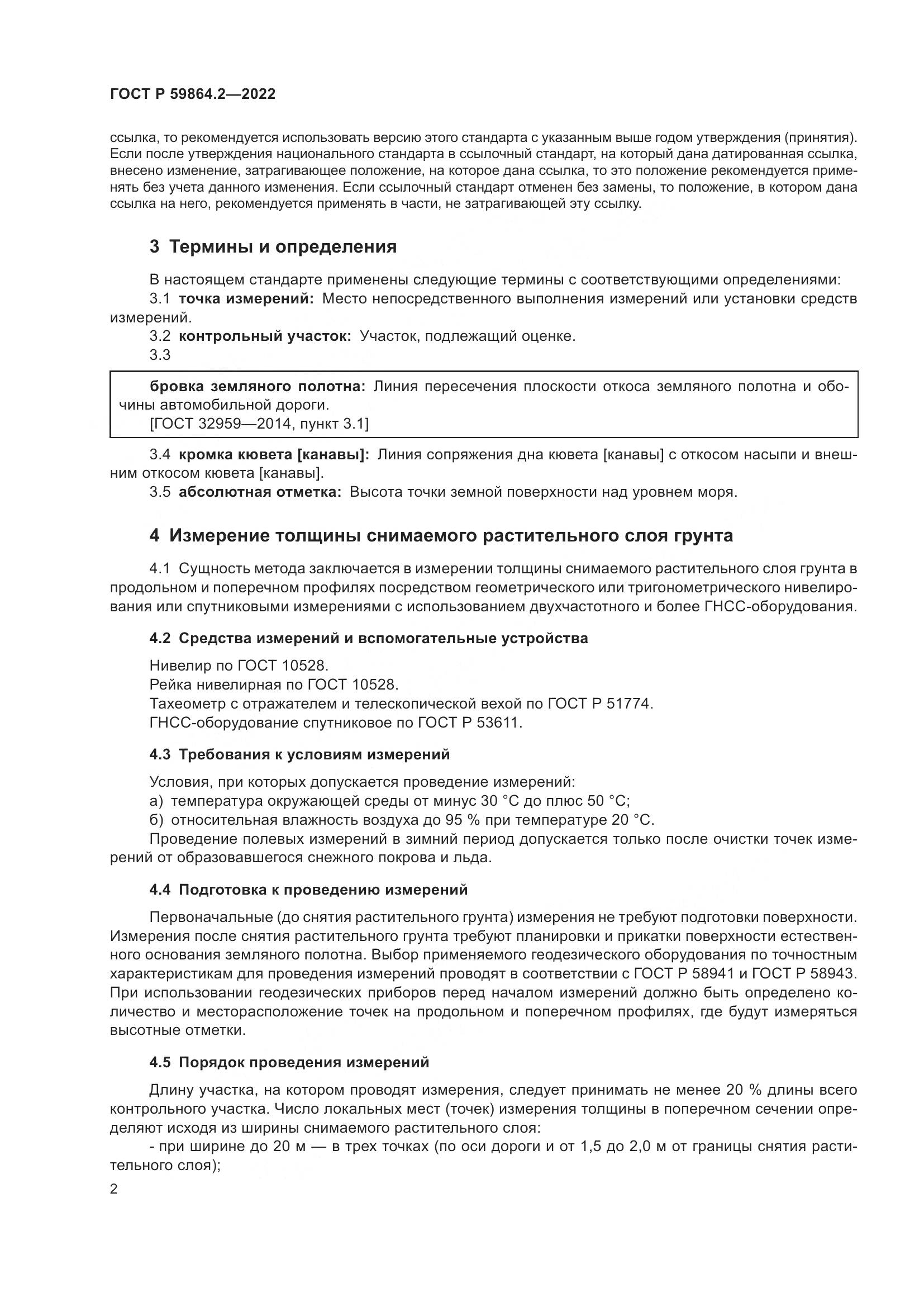 ГОСТ Р  59864.2-2022, страница 6